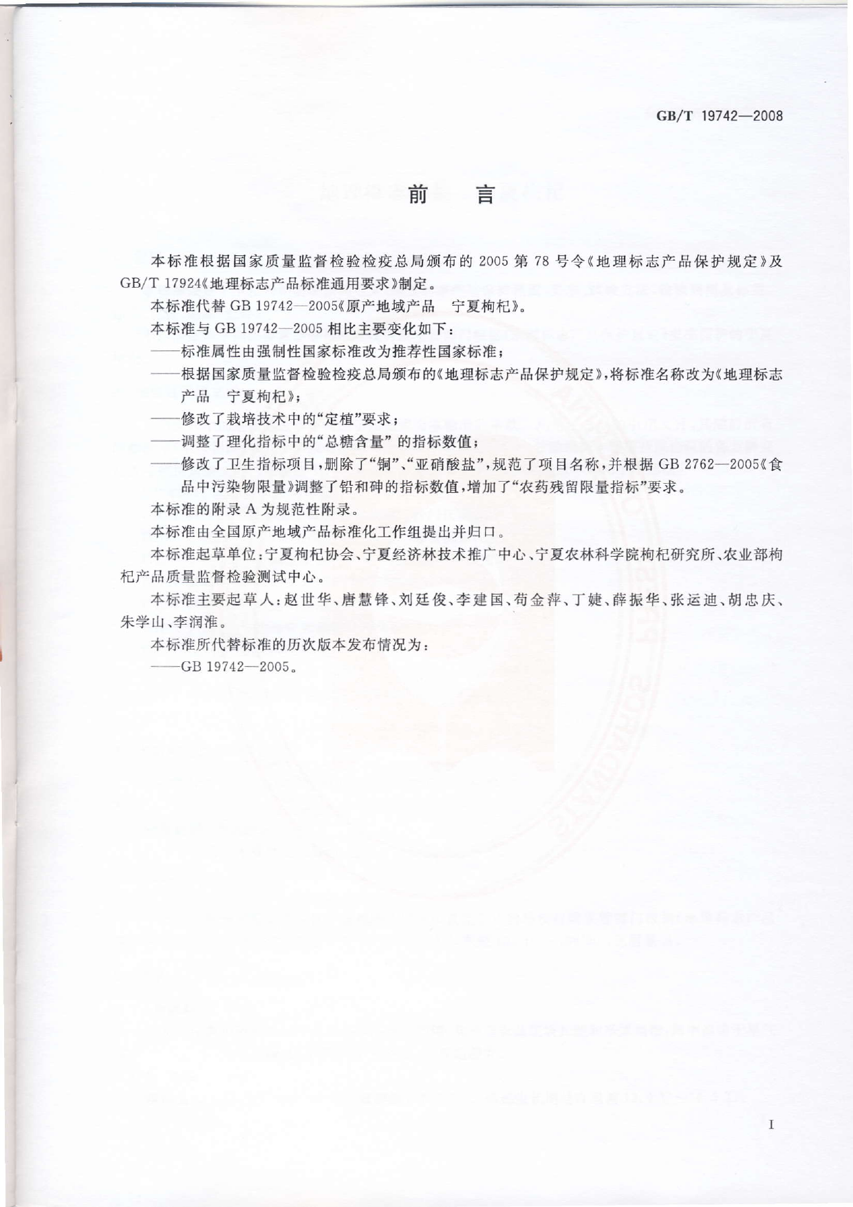 GB_T 19742-2008 地理标志产品 宁夏枸杞_第2页