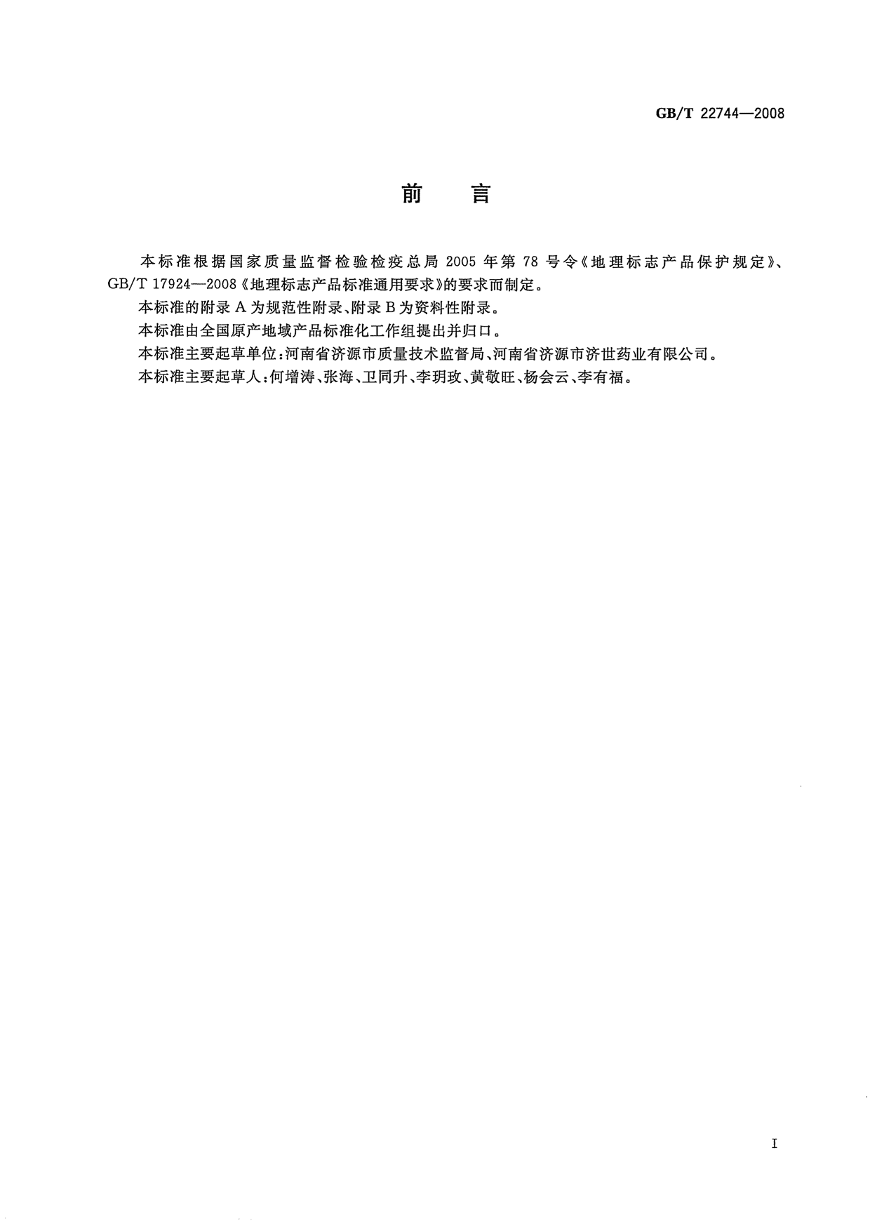 GB_T 22744-2008 地理标志产品 济源冬凌草_第2页