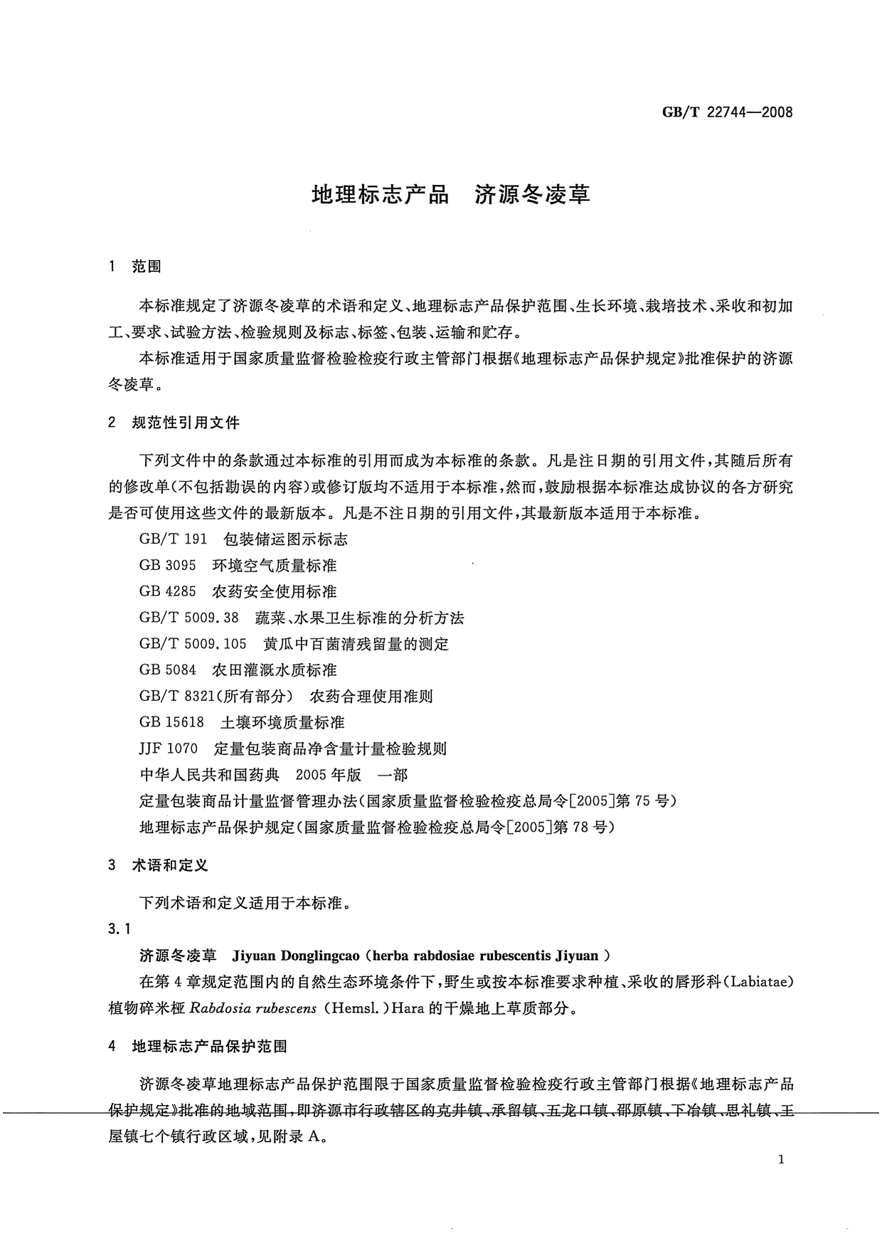 GB_T 22744-2008 地理标志产品 济源冬凌草_第3页