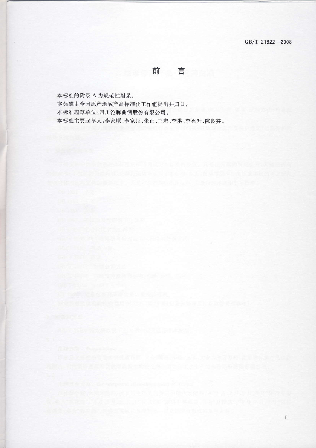 GB_T 21822-2008 地理标志产品 沱牌白酒_第2页