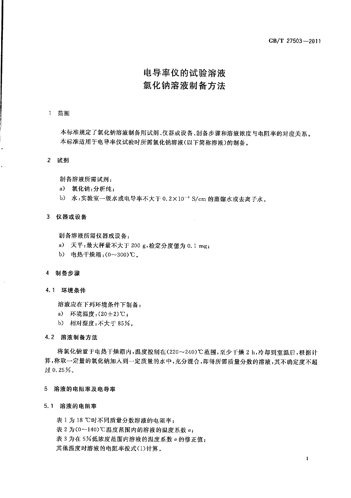 GB_T 27503-2011 电导率仪的试验溶液 氯化钠溶液制备方法_第3页