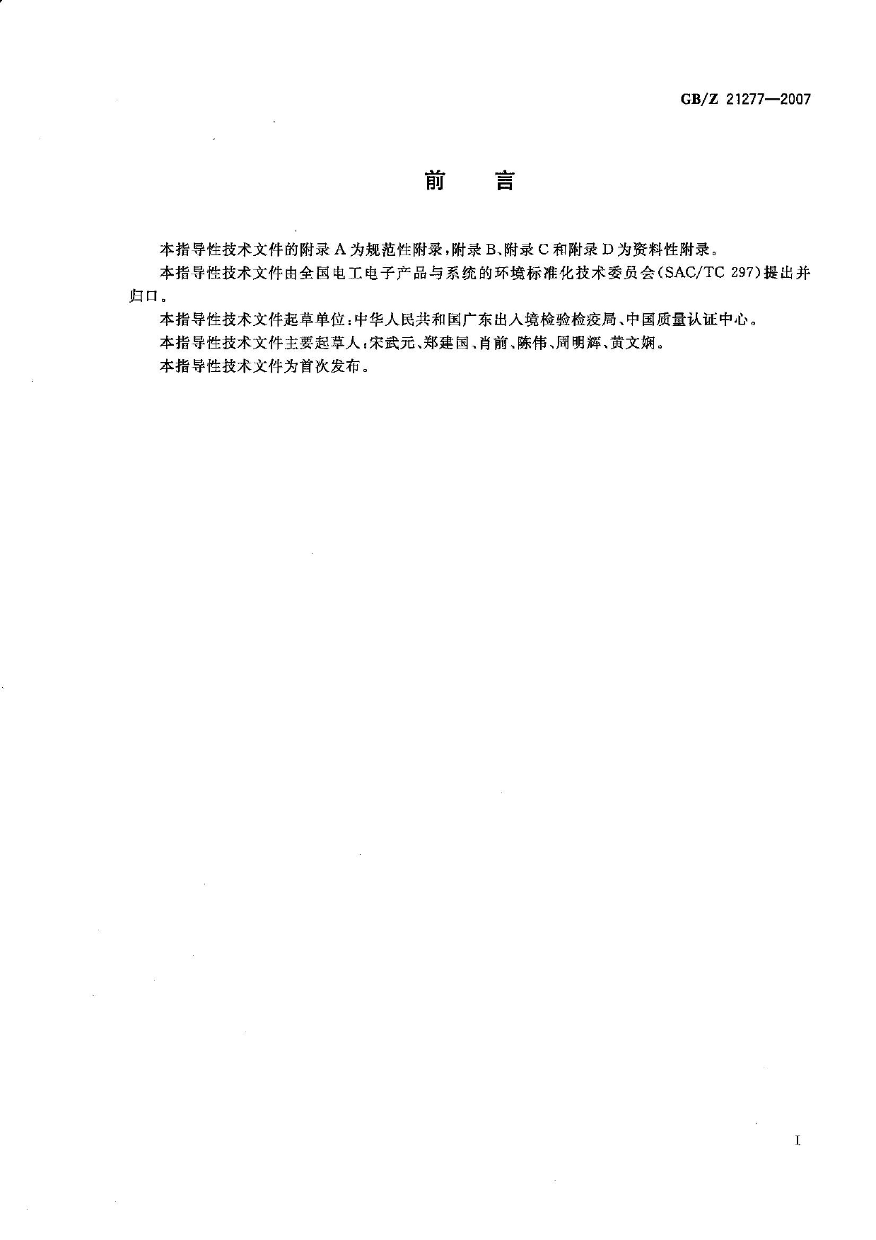 GBZ 21277-2007 电子电气产品中限用物质铅、汞、铬、镉和溴的快速筛选X射线荧光光谱法_第2页