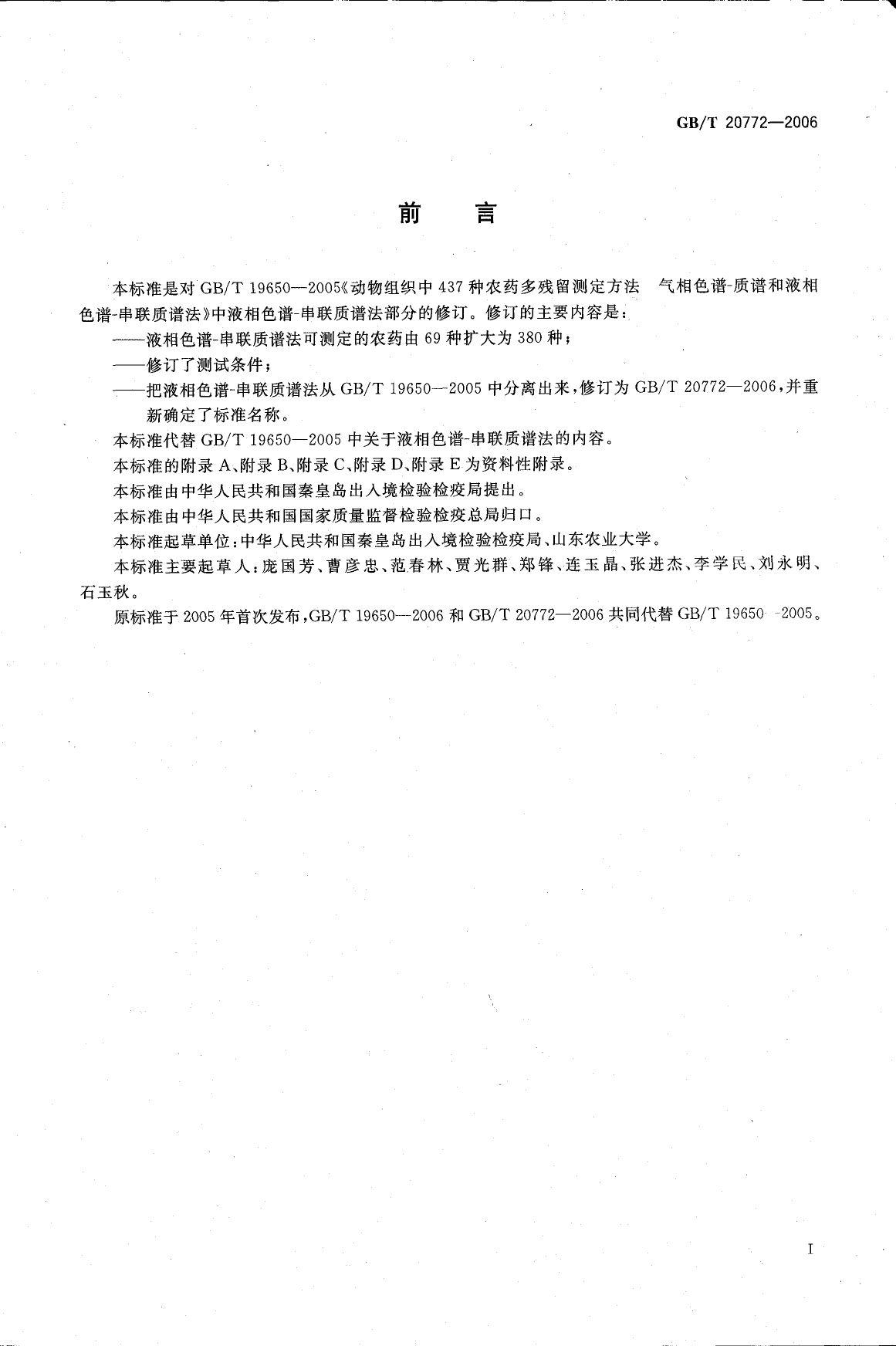 GB_T 20772-2006 动物肌肉中380种农药及相关化学品残留量的测定 液相色谱-串联质谱法_第3页