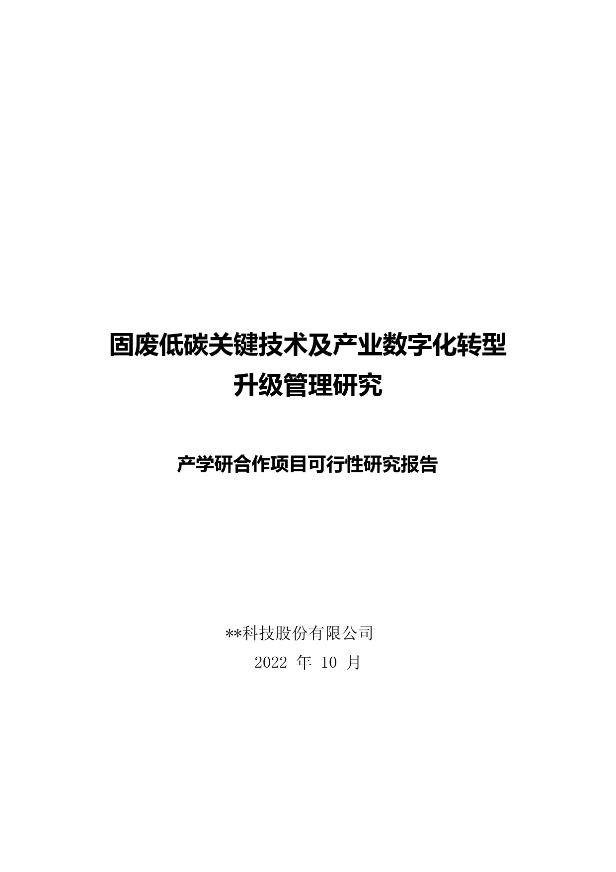 固废低碳关键技术及产业数字化转型产学研合作项目可行性研究报告_第1页