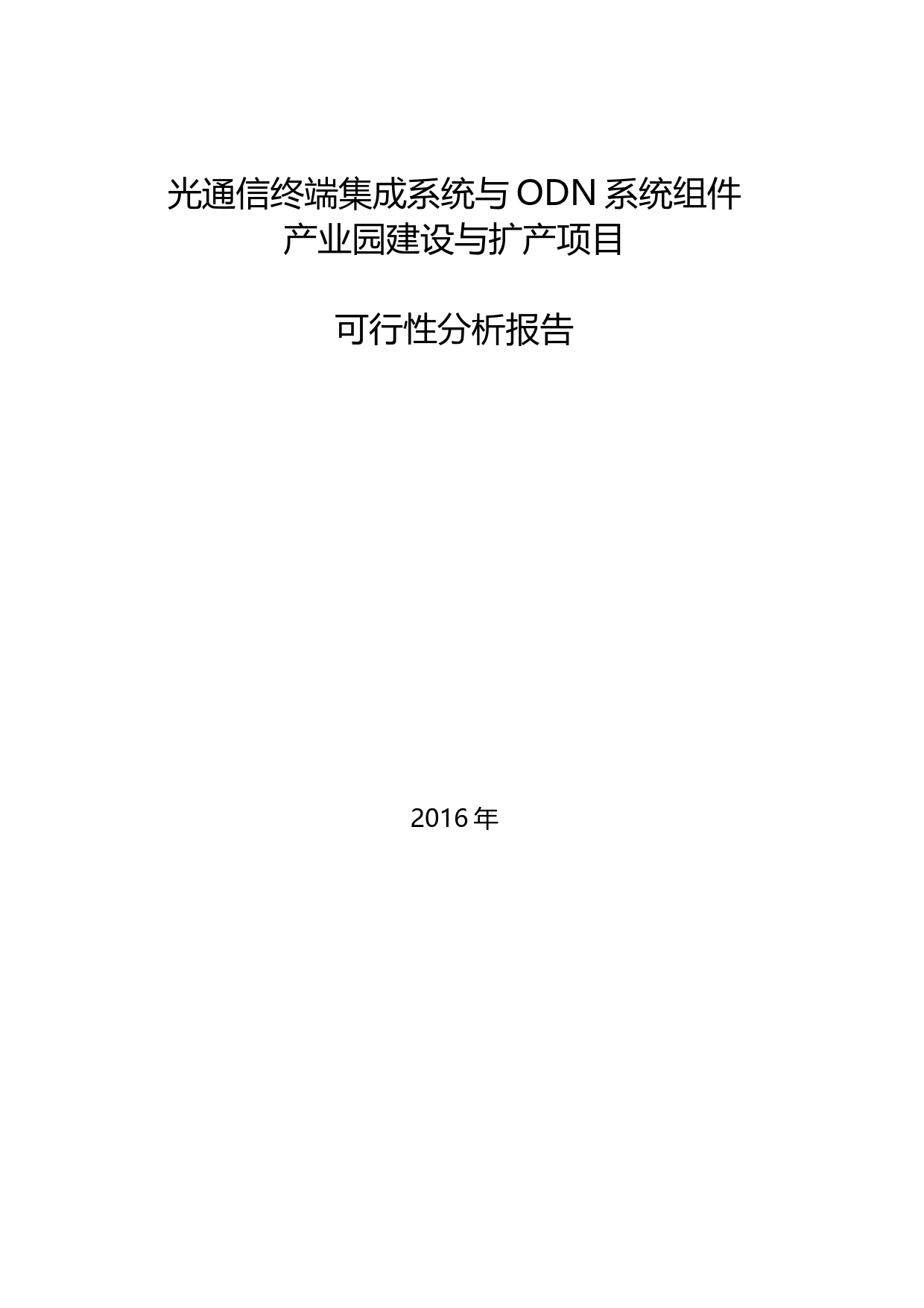 光通信终端集成系统与ODN系统组件产业园建设与扩产项目可行性分析报告（2016）_第1页