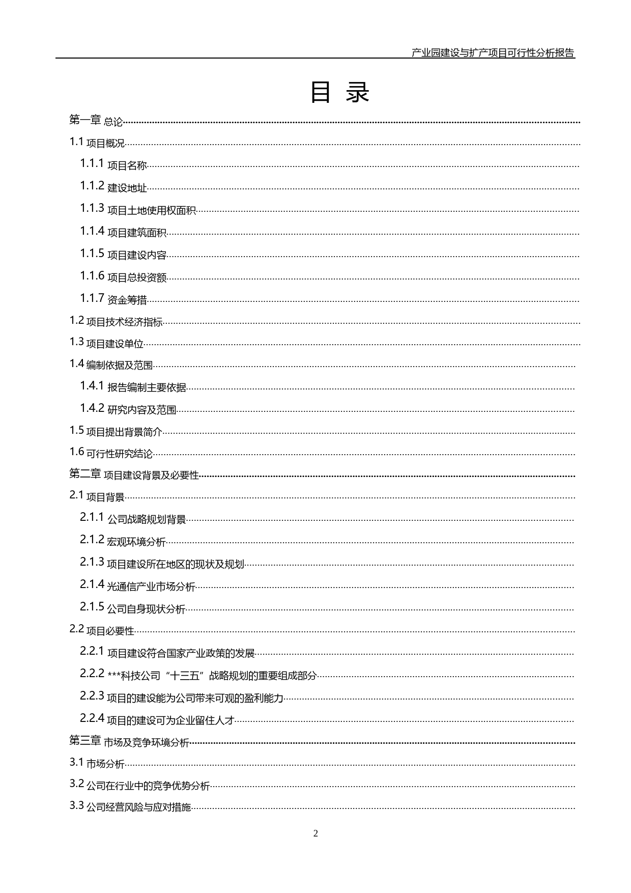 光通信终端集成系统与ODN系统组件产业园建设与扩产项目可行性分析报告（2016）_第2页