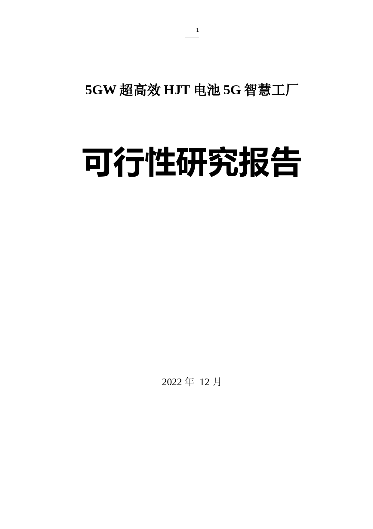 5GW超高效HJT电池5G智慧工厂可行性研究报告