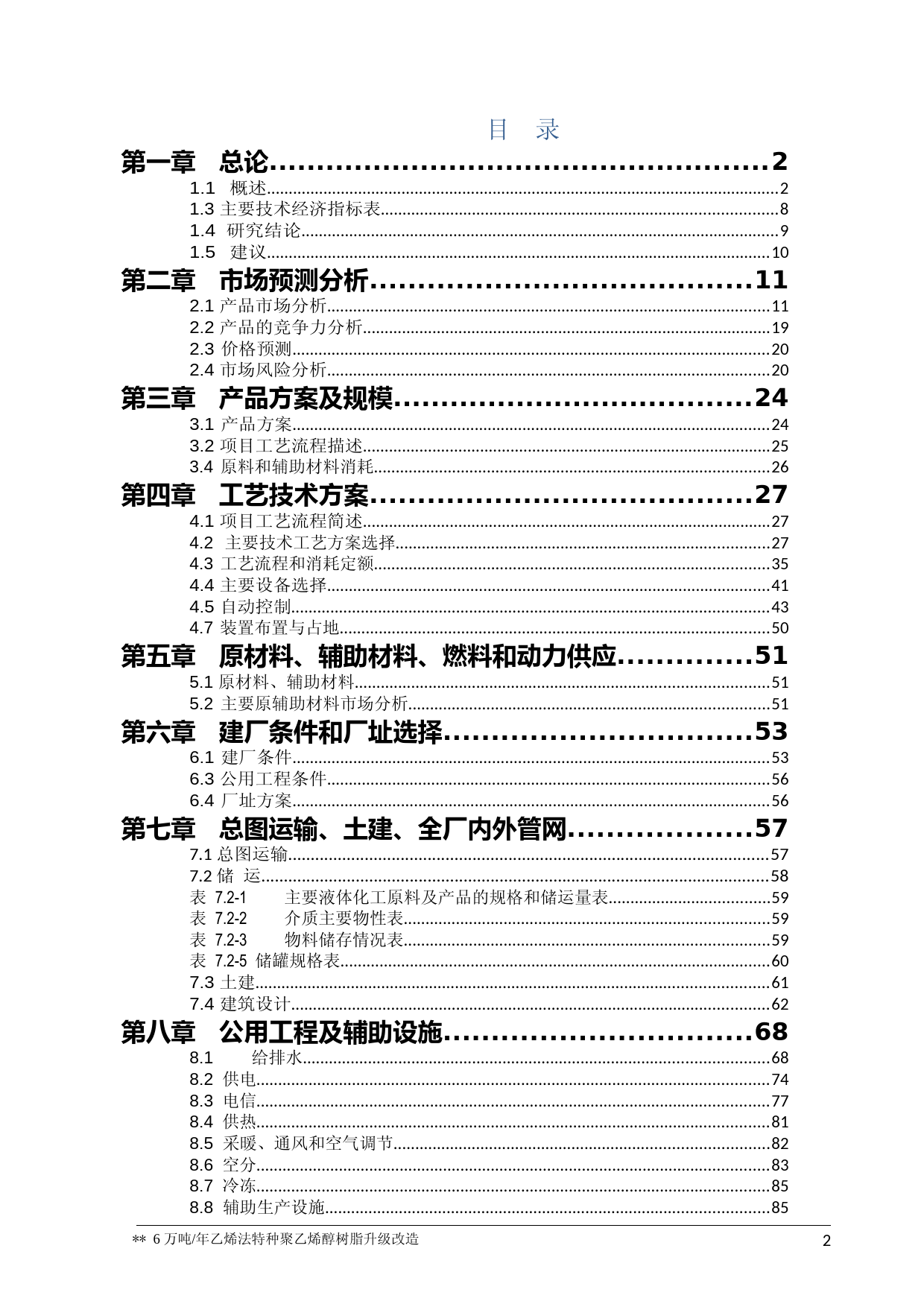 年产6万吨乙烯法特种聚乙烯醇树脂升级改造项目的可行性研究报告_第2页