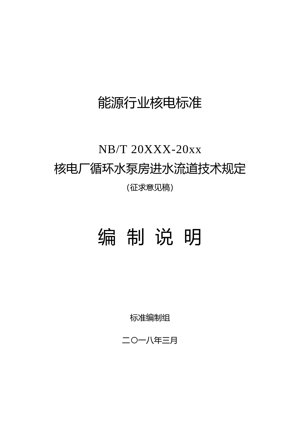 核电厂循环水泵房进水流道技术规定(征求意见稿)-编制说明