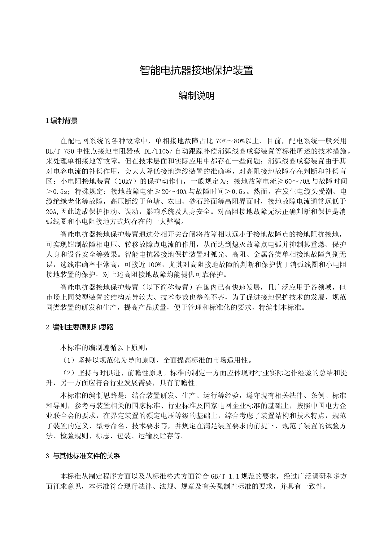 智能电抗器接地保护装置编制说明