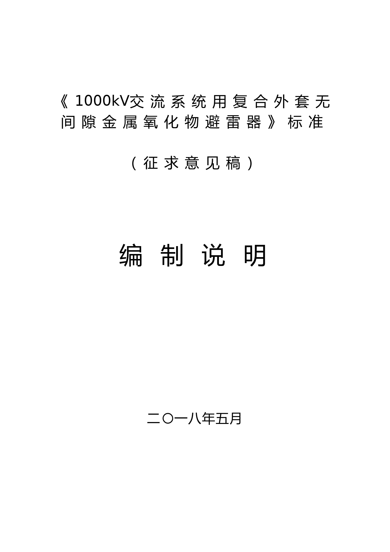 1000kV交流系统用复合外套无间隙金属氧化物避雷器（征求意见稿）——编制说明_第1页