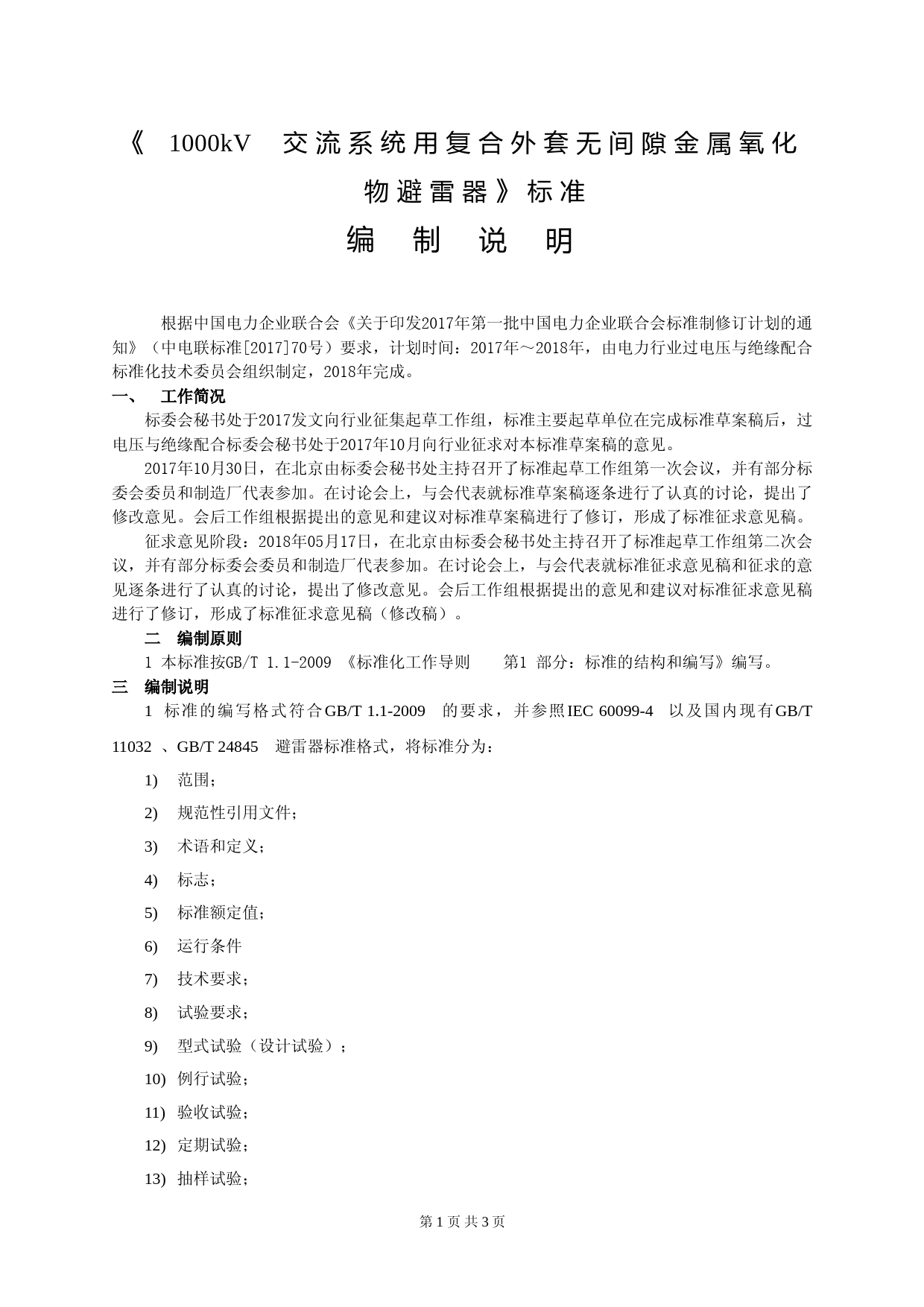 1000kV交流系统用复合外套无间隙金属氧化物避雷器（征求意见稿）——编制说明_第2页