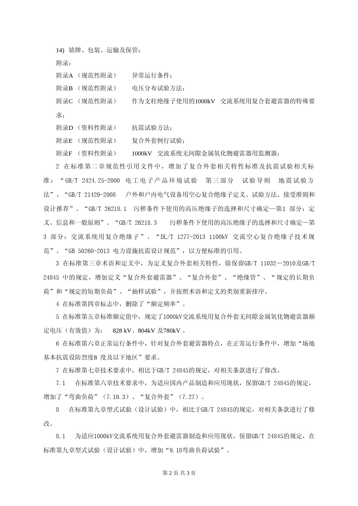 1000kV交流系统用复合外套无间隙金属氧化物避雷器（征求意见稿）——编制说明_第3页