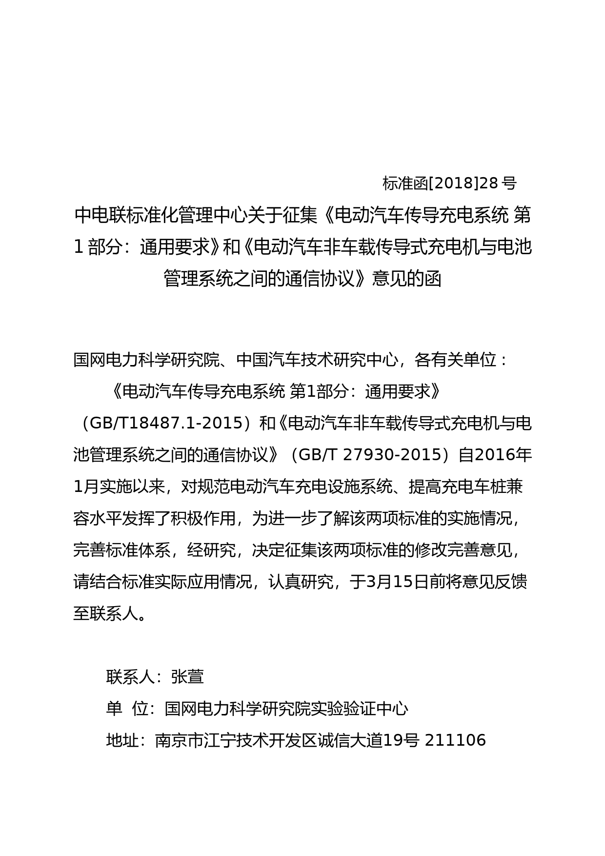 中电联标准化管理中心关于征集《电动汽车传导充电系统 第1部分：通用要求》和《电动汽车非车载传导式充电机与电池管理系统之间_第1页