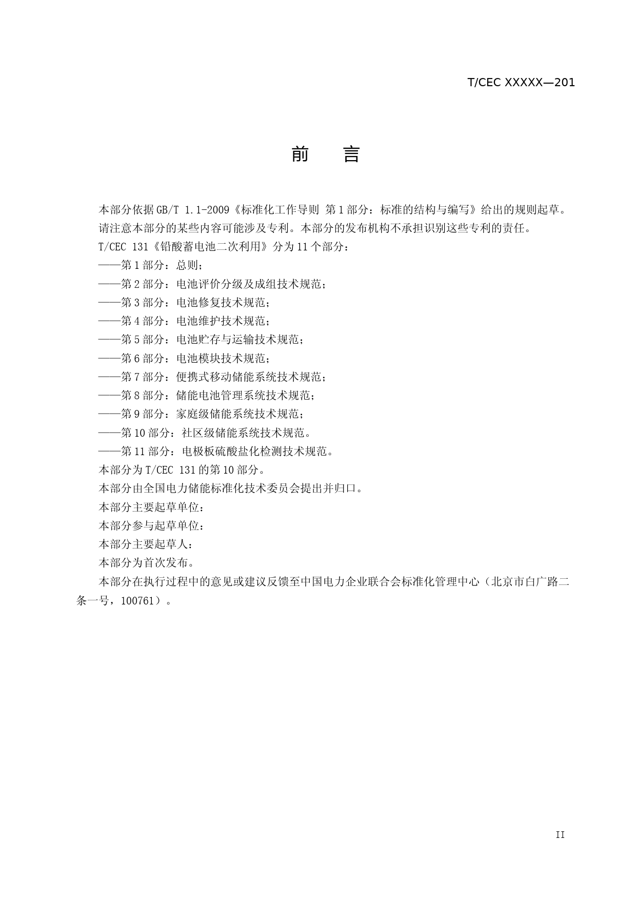 第10部分：社区级储能系统技术规范_第3页