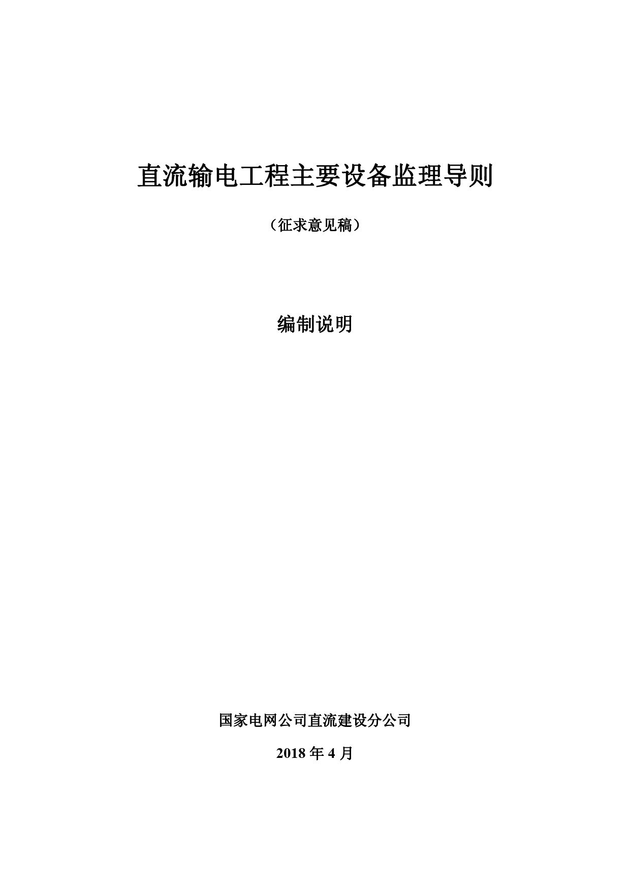 直流输电工程主要设备监理导则-编制说明_第1页