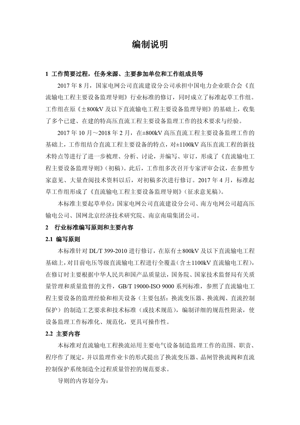 直流输电工程主要设备监理导则-编制说明_第2页