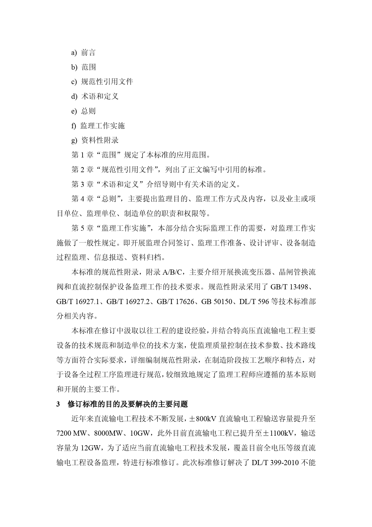 直流输电工程主要设备监理导则-编制说明_第3页