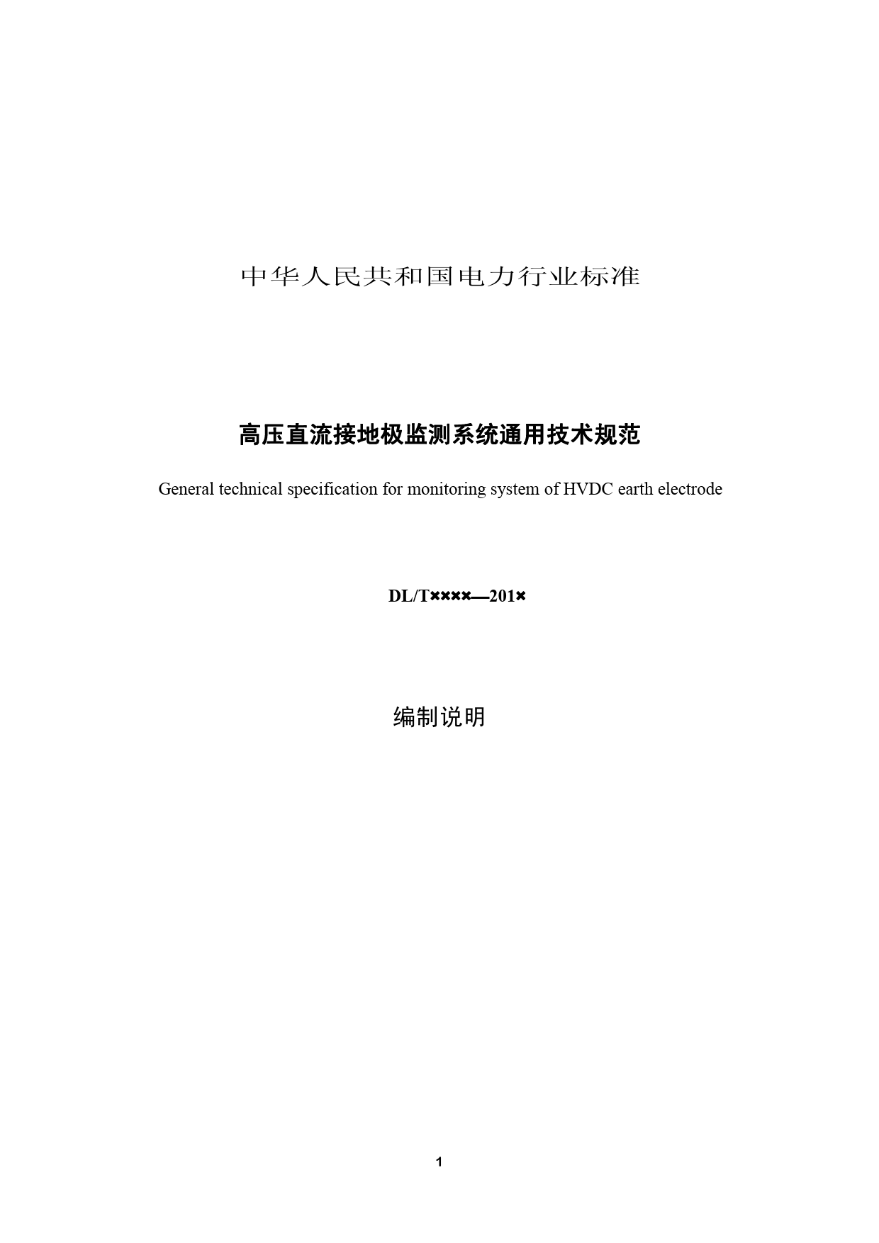 高压直流接地极监测系统通用技术规范-编制说明