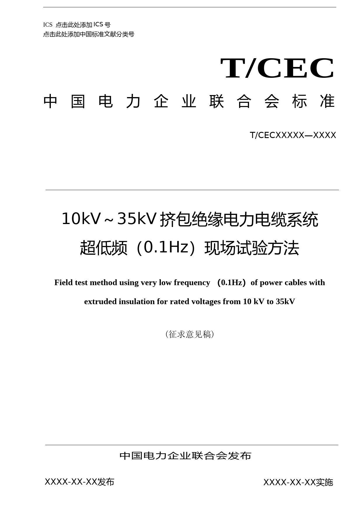 10kV35kV 挤包绝缘电力电缆系统超低频现场试验方法-征求意见稿5.28_第1页