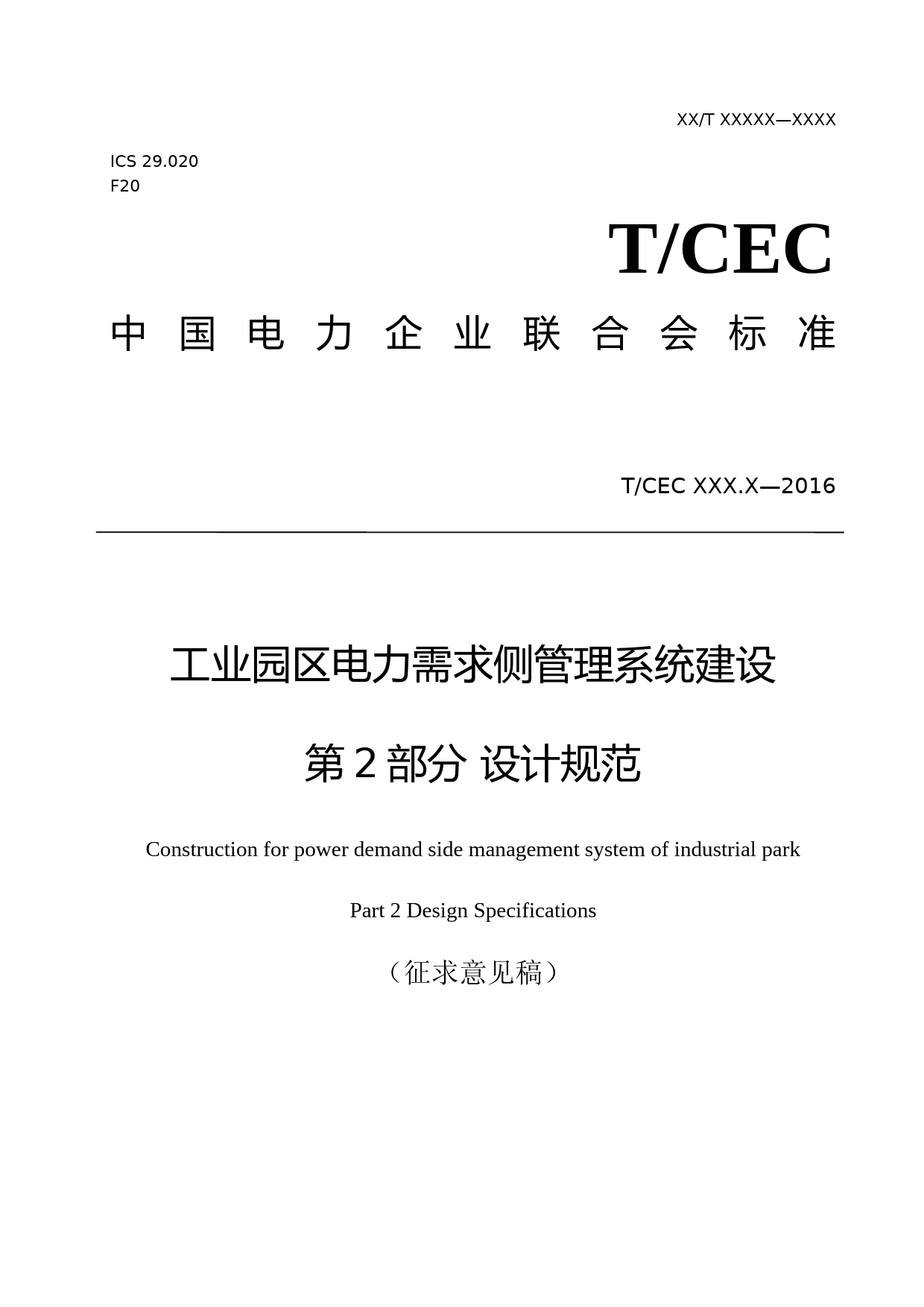 2.1工业园区电力需求侧管理系统建设_第2部分_设计规范
