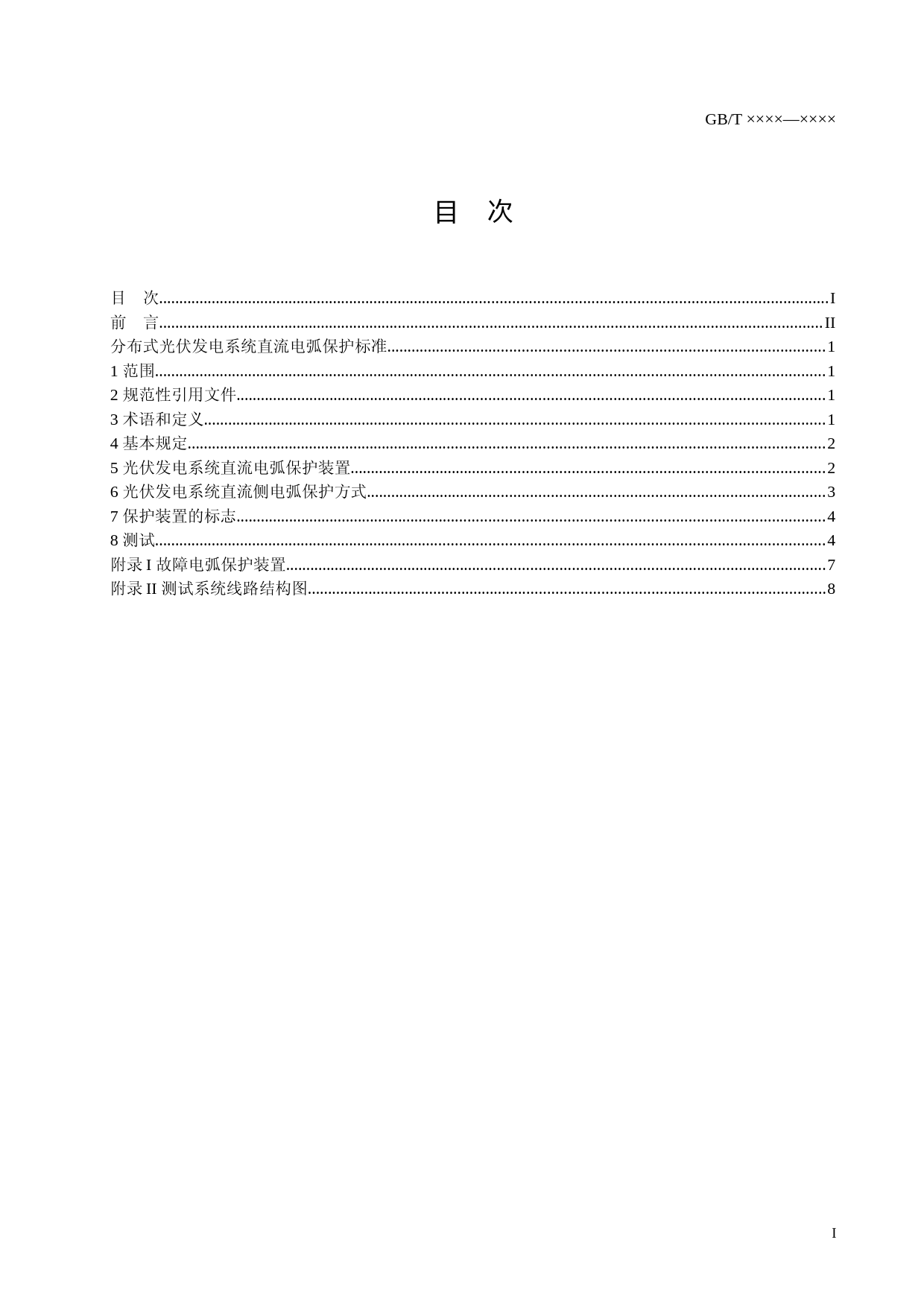 分布式光伏发电系统直流电弧保护标准 征求意见稿_第2页
