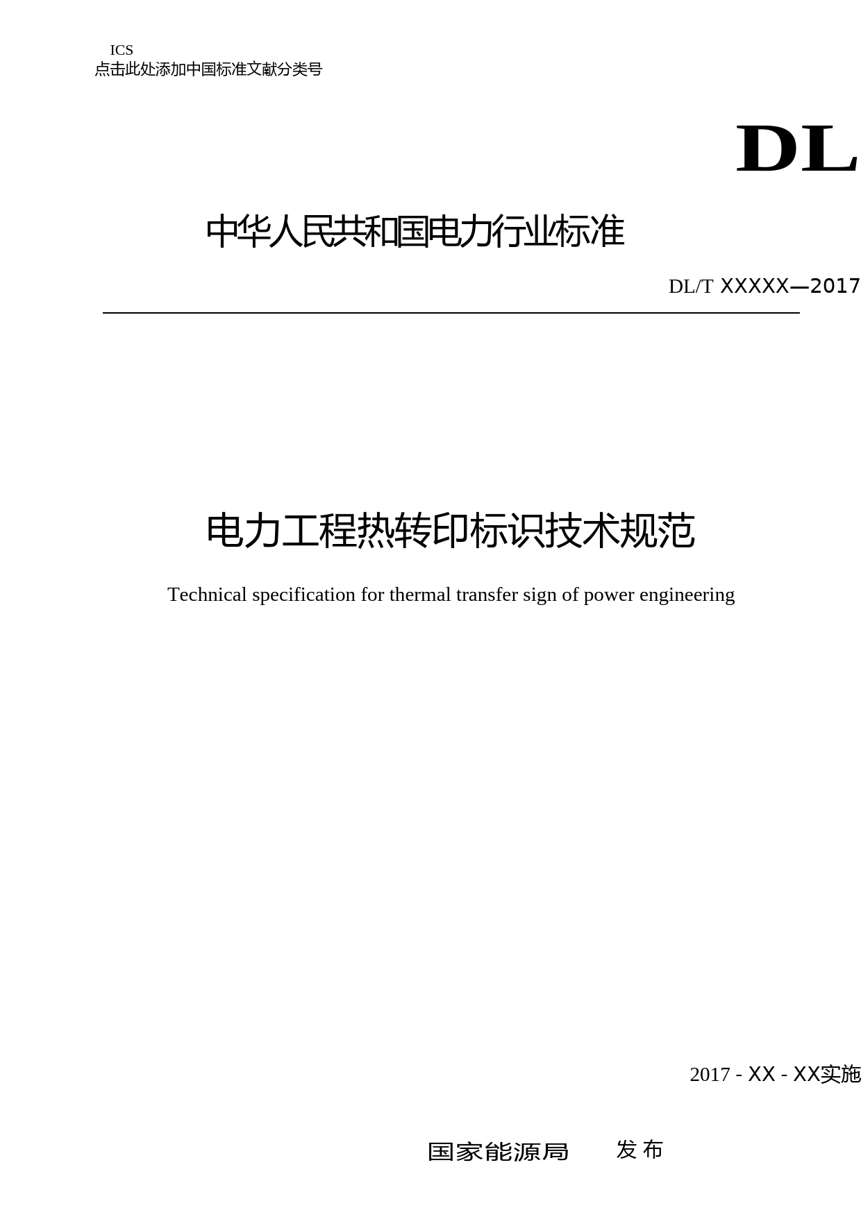 电力工程热转印标识技术规范