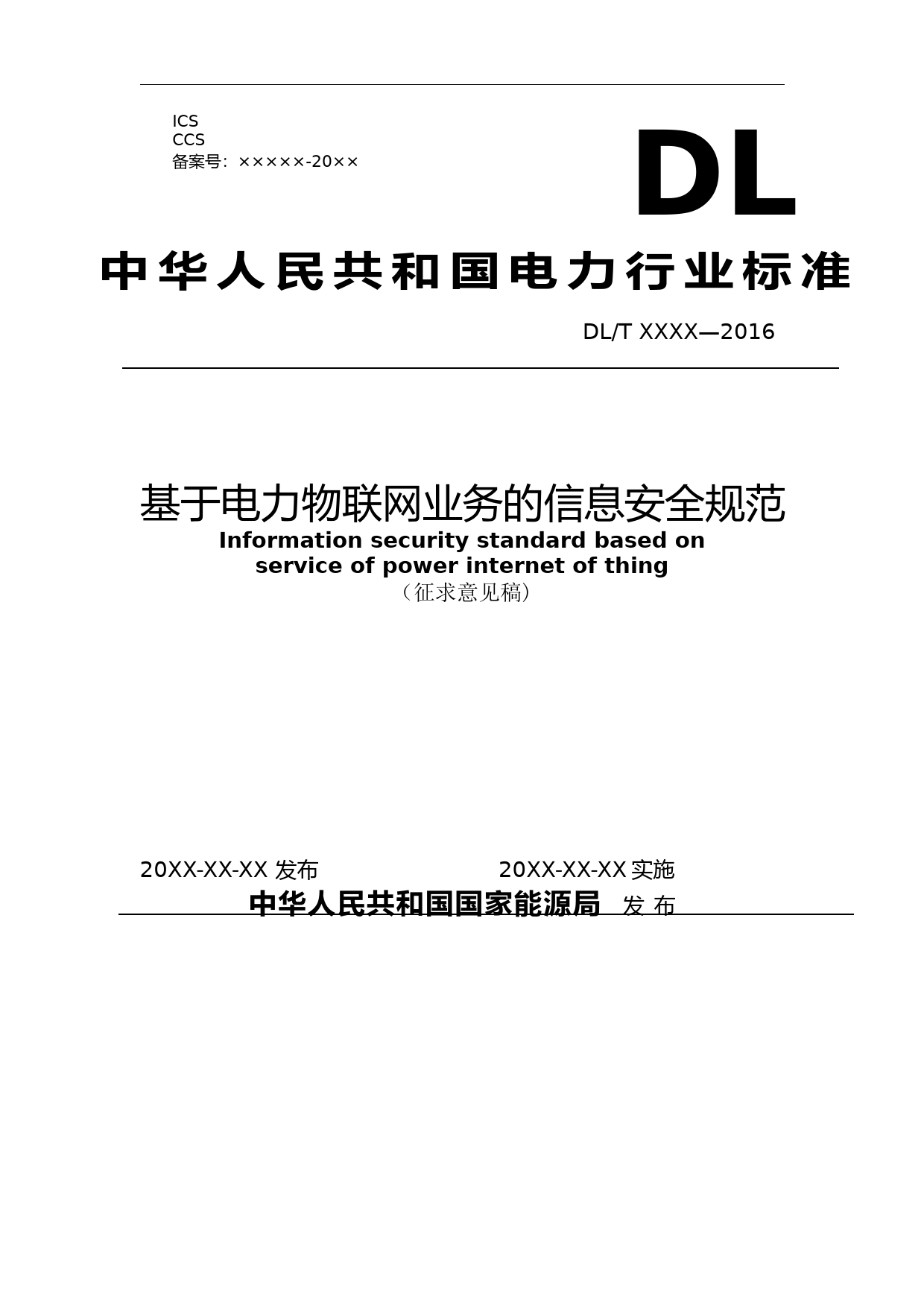02-基于电力物联网业务的信息安全规范_第1页