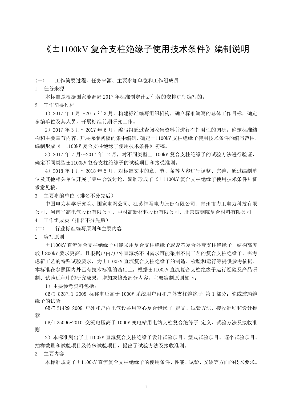 ±1100kV支柱绝缘子使用技术条件-编制说明_第1页