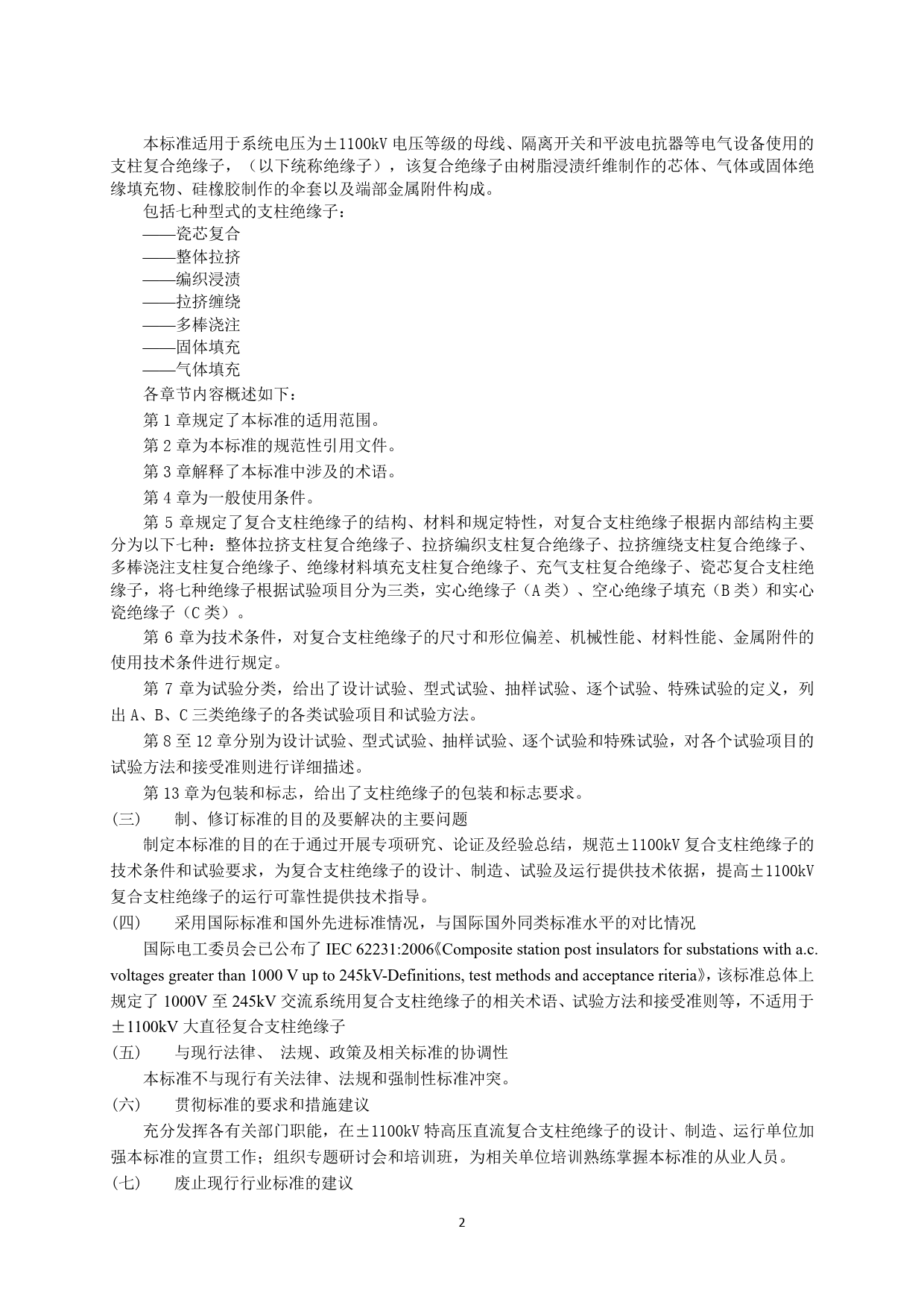 ±1100kV支柱绝缘子使用技术条件-编制说明_第2页