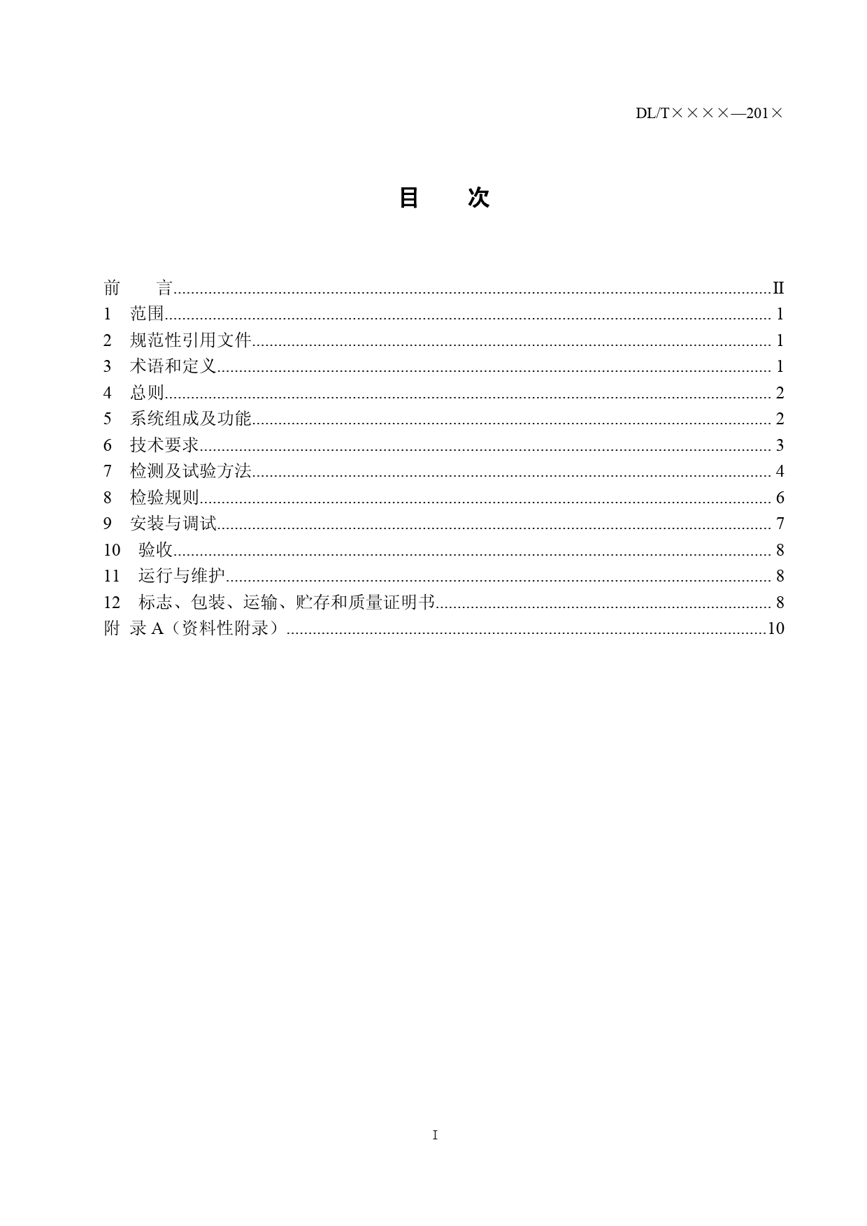 高压直流接地极监测系统通用技术规范-征求意见稿_第3页
