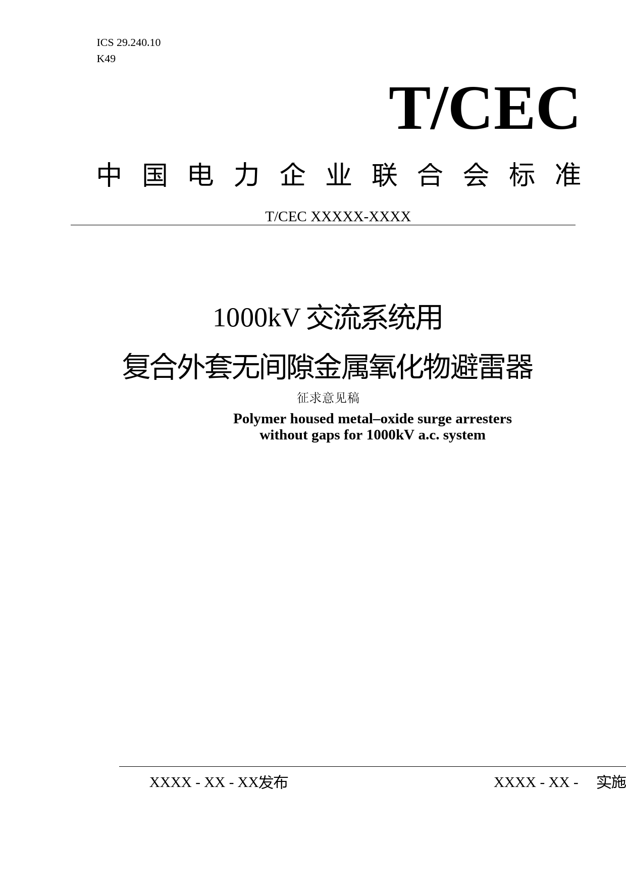 《1000kV交流系统用复合外套型无间隙金属氧化物避雷器技术规范》--征求意见稿稿--2018-5-28_第1页