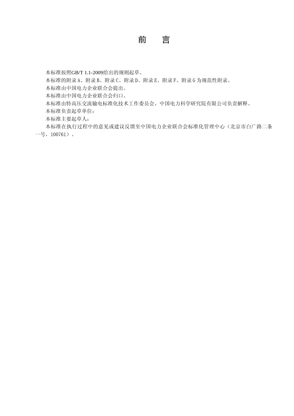 《1000kV交流系统用复合外套型无间隙金属氧化物避雷器技术规范》--征求意见稿稿--2018-5-28_第2页