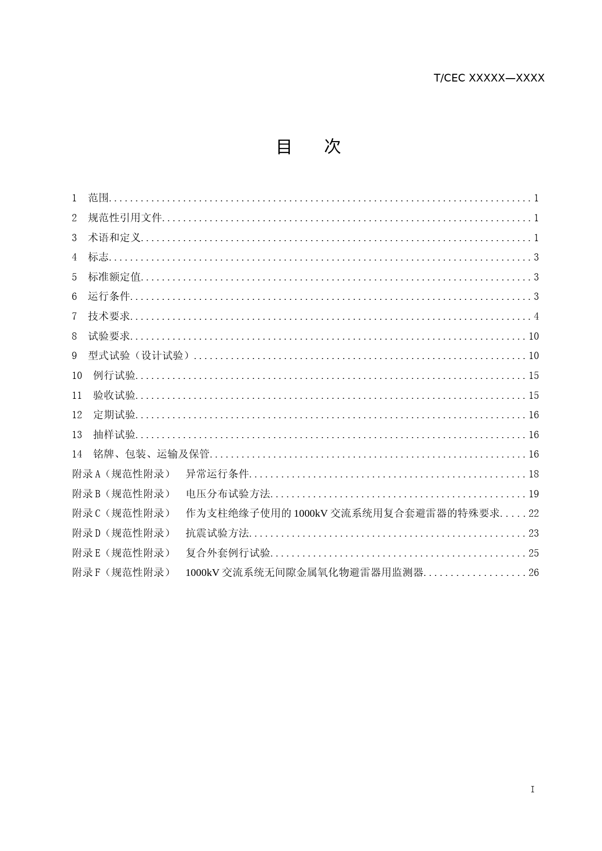 《1000kV交流系统用复合外套型无间隙金属氧化物避雷器技术规范》--征求意见稿稿--2018-5-28_第3页