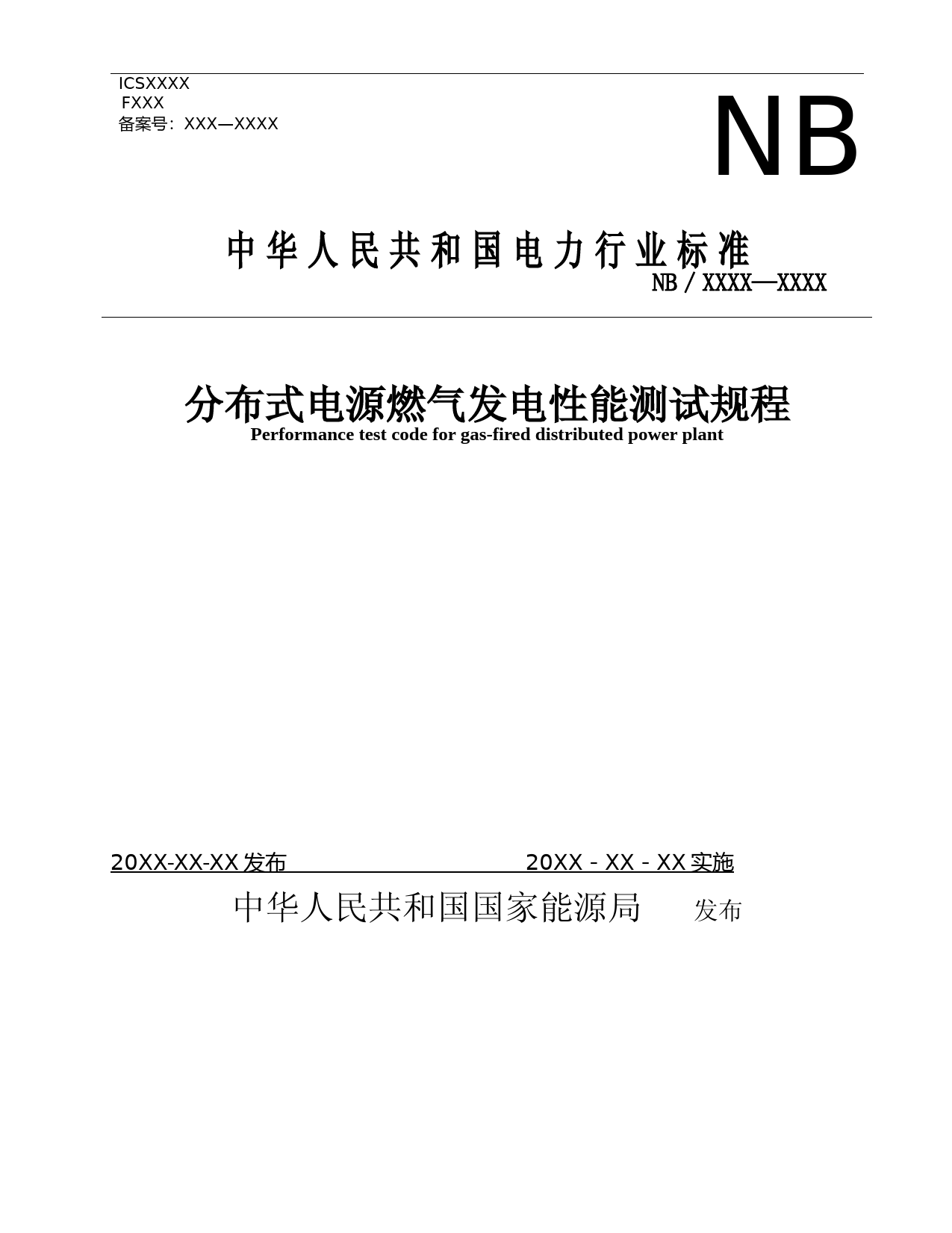 分布式电源燃气发电性能测试规程_第1页