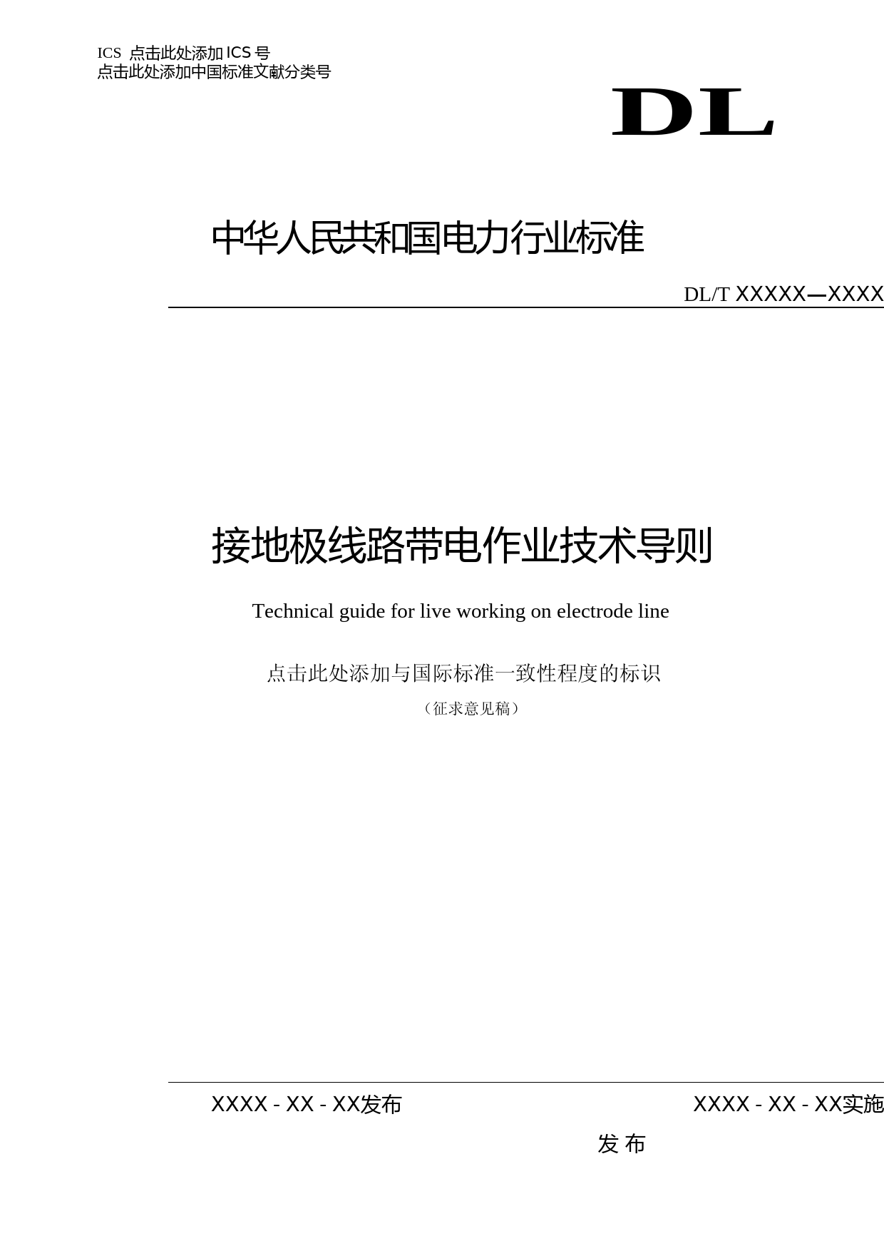 接地极线路带电作业技术导则-征求意见稿_第1页