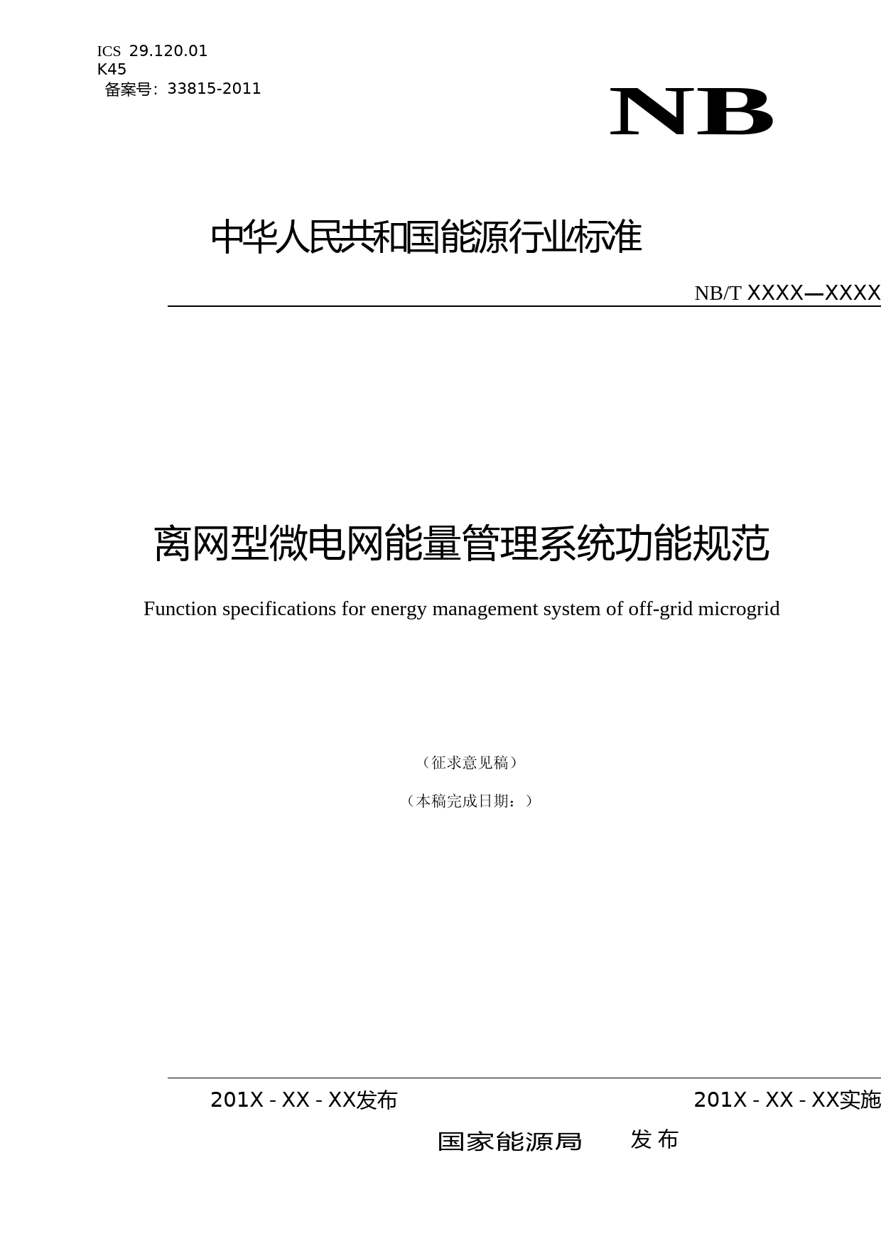 能源行业标准-离网型微电网能量管理系统功能规范-征求意见稿_第1页