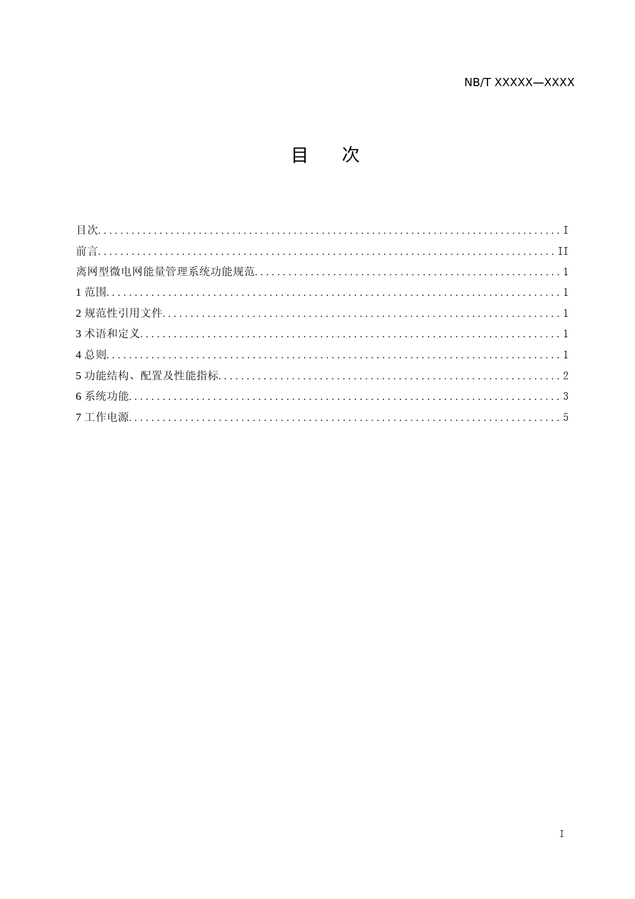 能源行业标准-离网型微电网能量管理系统功能规范-征求意见稿_第2页