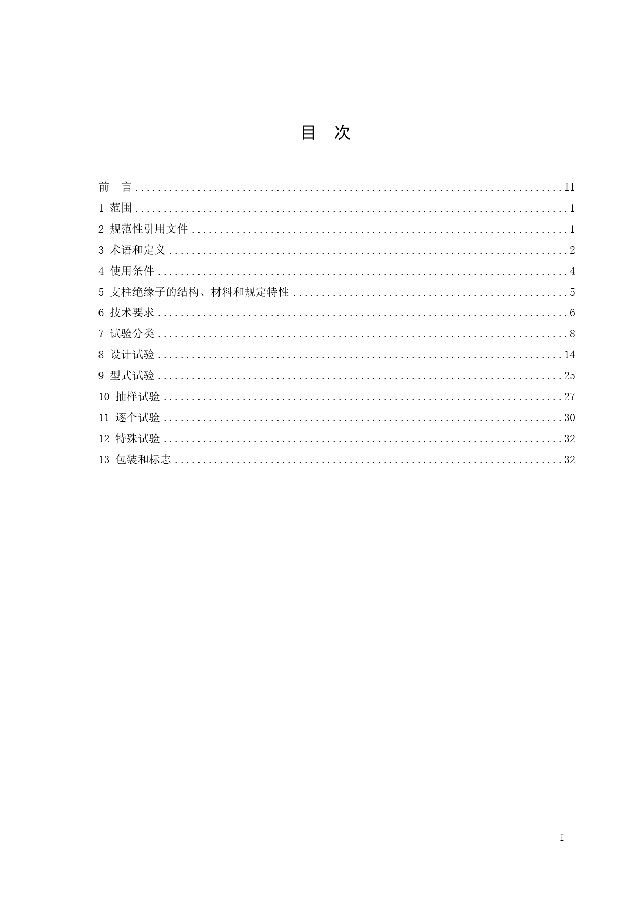 ±1100kV复合支柱绝缘子使用技术条件-征求意见稿_第3页