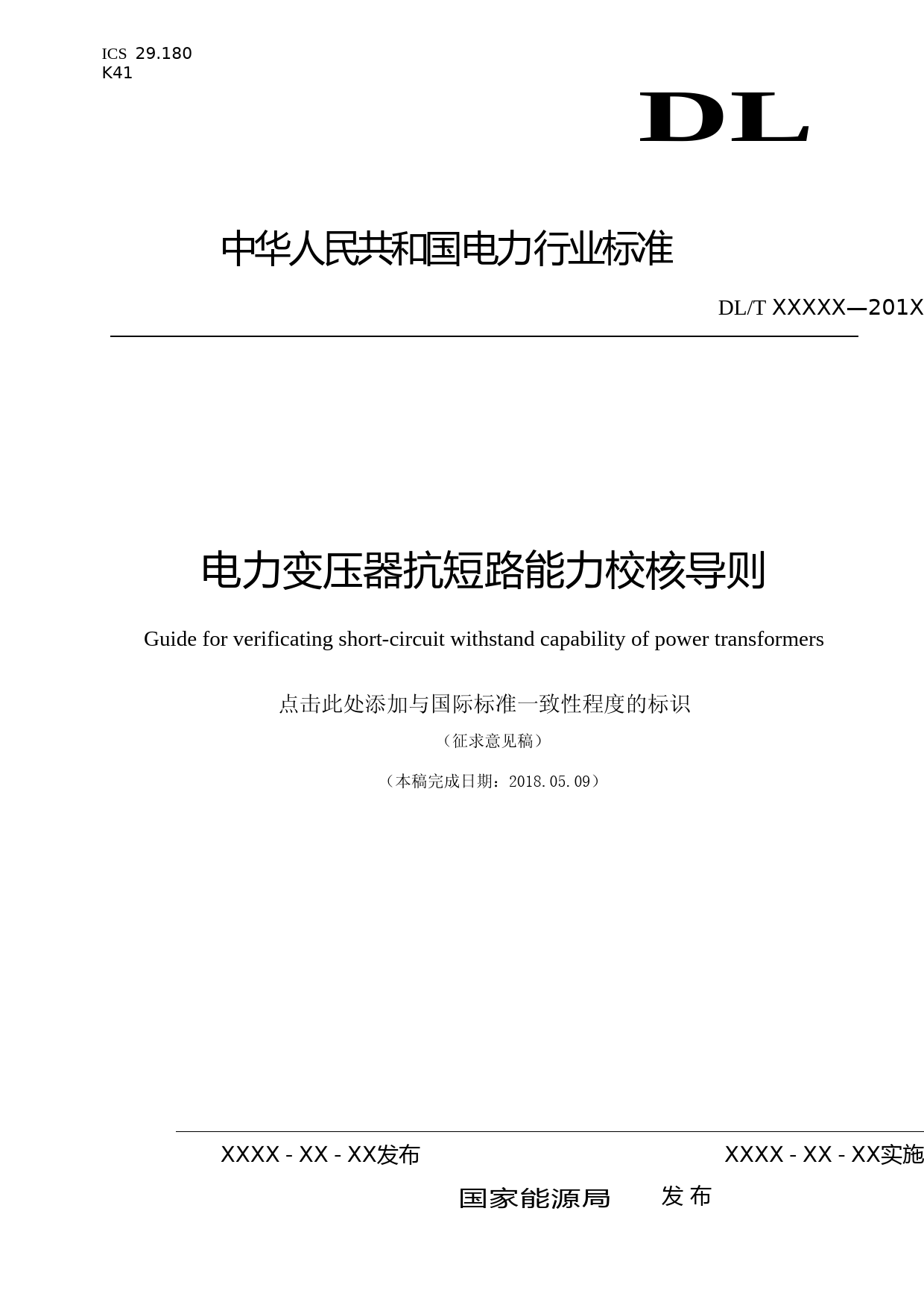 电力变压器抗短路能力校核导则 征求意见稿