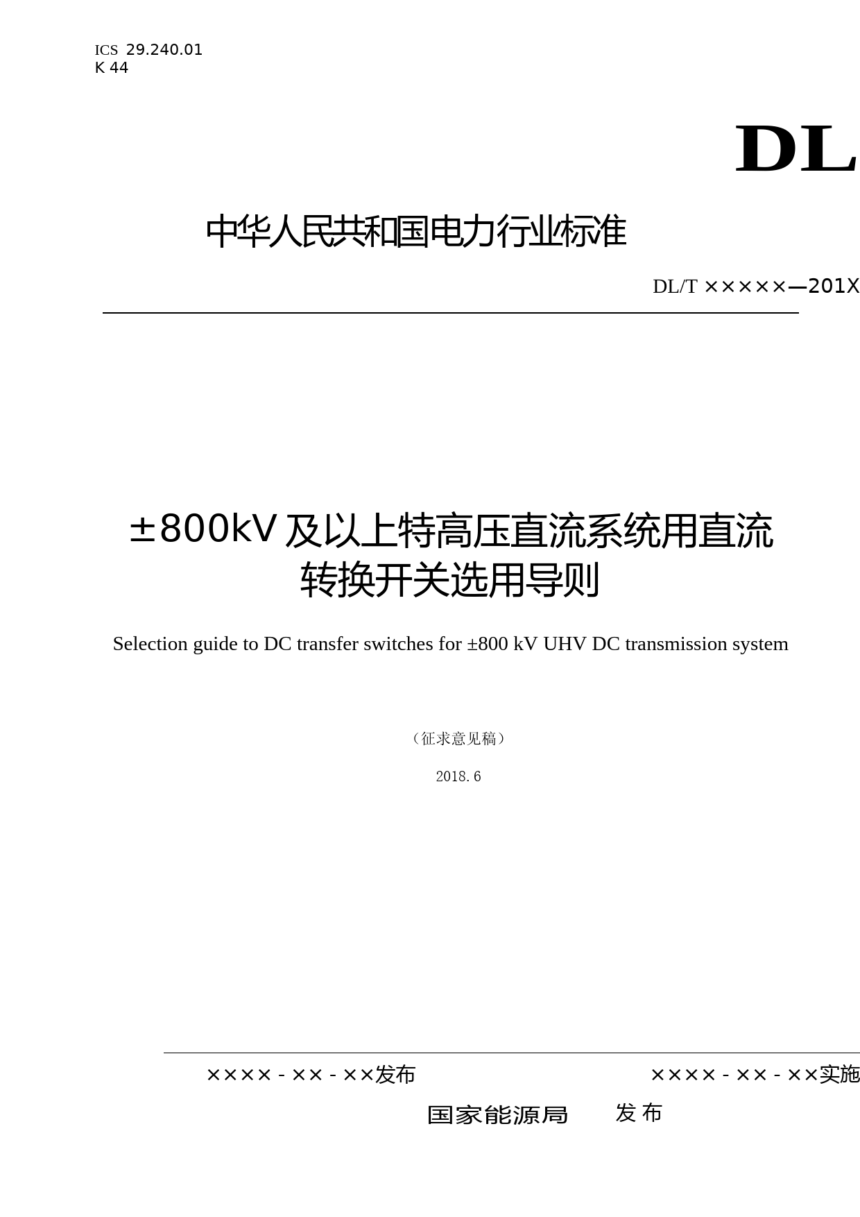 ±800kV及以上特高压直流系统用直流转换开关-征求意见稿_第1页