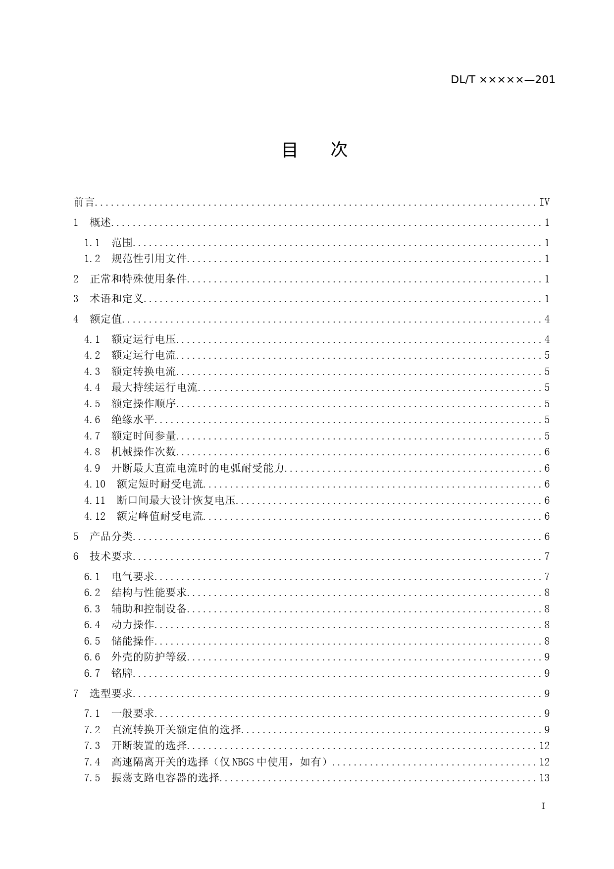 ±800kV及以上特高压直流系统用直流转换开关-征求意见稿_第2页