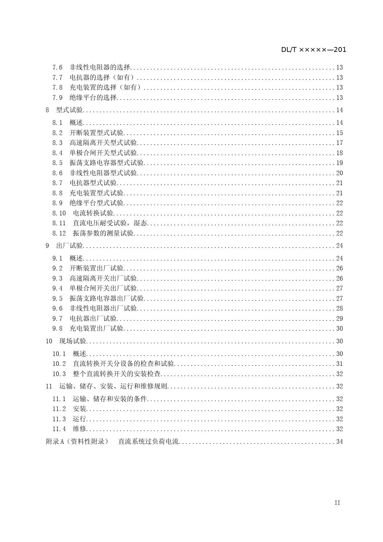 ±800kV及以上特高压直流系统用直流转换开关-征求意见稿_第3页