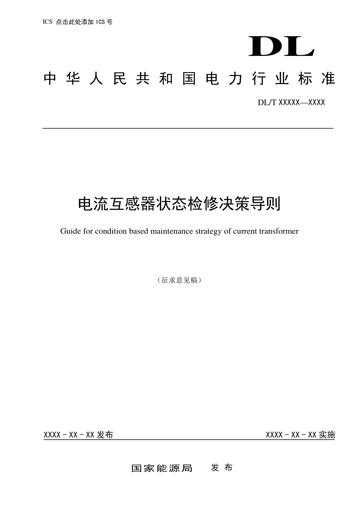 电流互感器状态检修决策导则（征求意见稿）_第1页