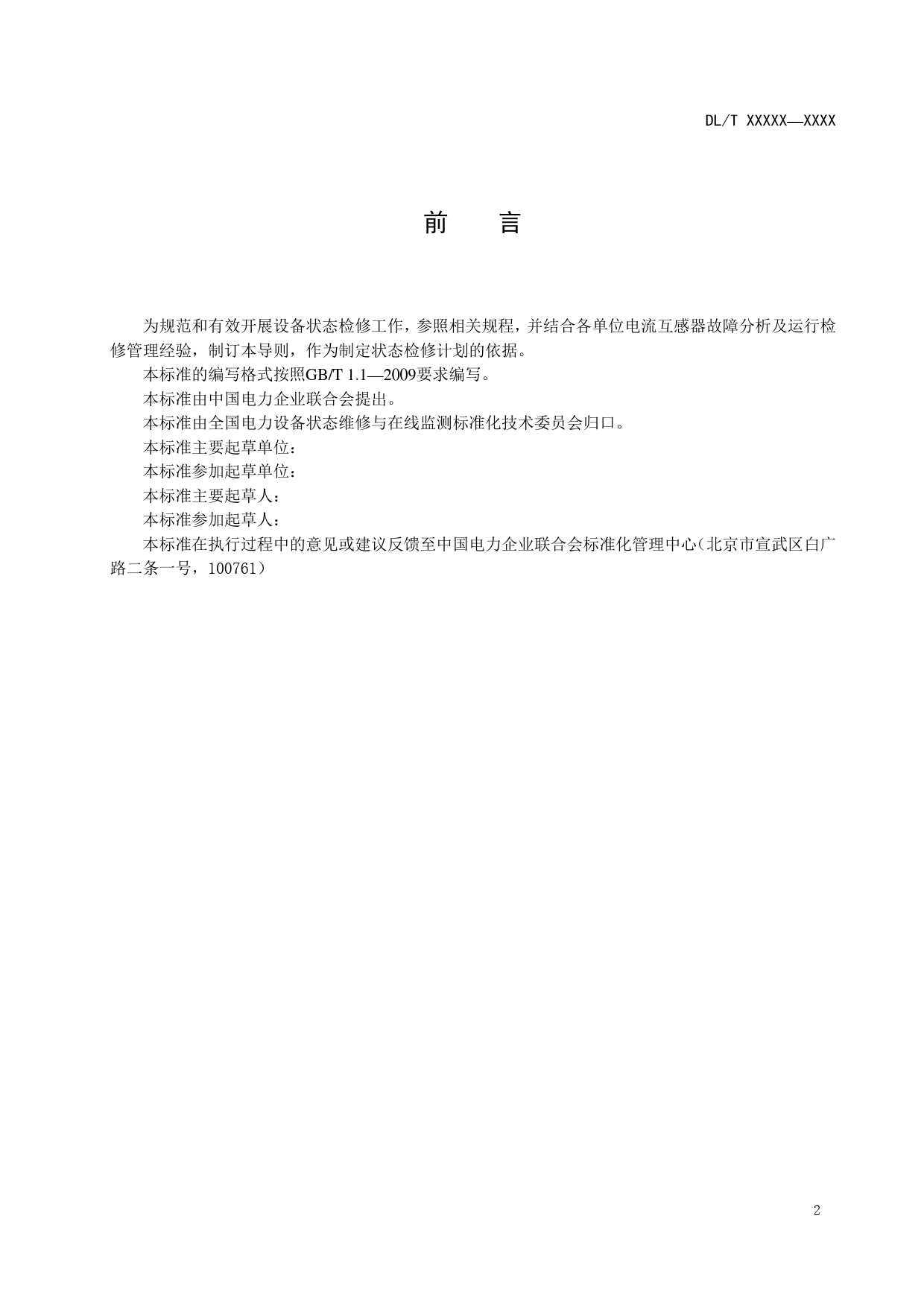 电流互感器状态检修决策导则（征求意见稿）_第3页