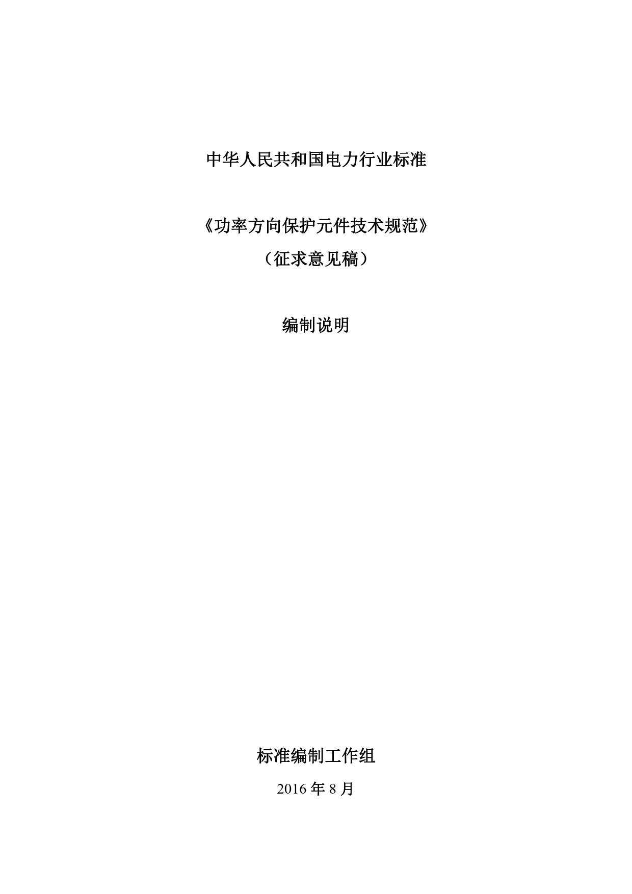 行业标准《功率方向保护元件技术规范》征求意见稿编制说明_第1页