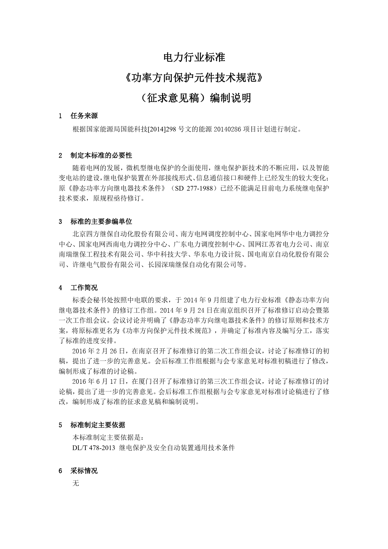 行业标准《功率方向保护元件技术规范》征求意见稿编制说明_第2页