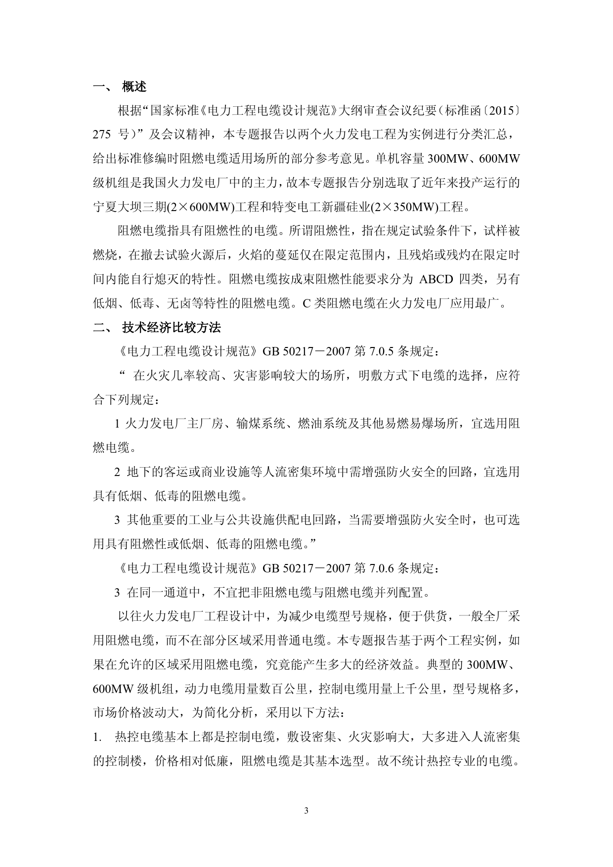 专题报告之一-普通电力电缆与阻燃电力电缆技术经济比较专题报告_第3页