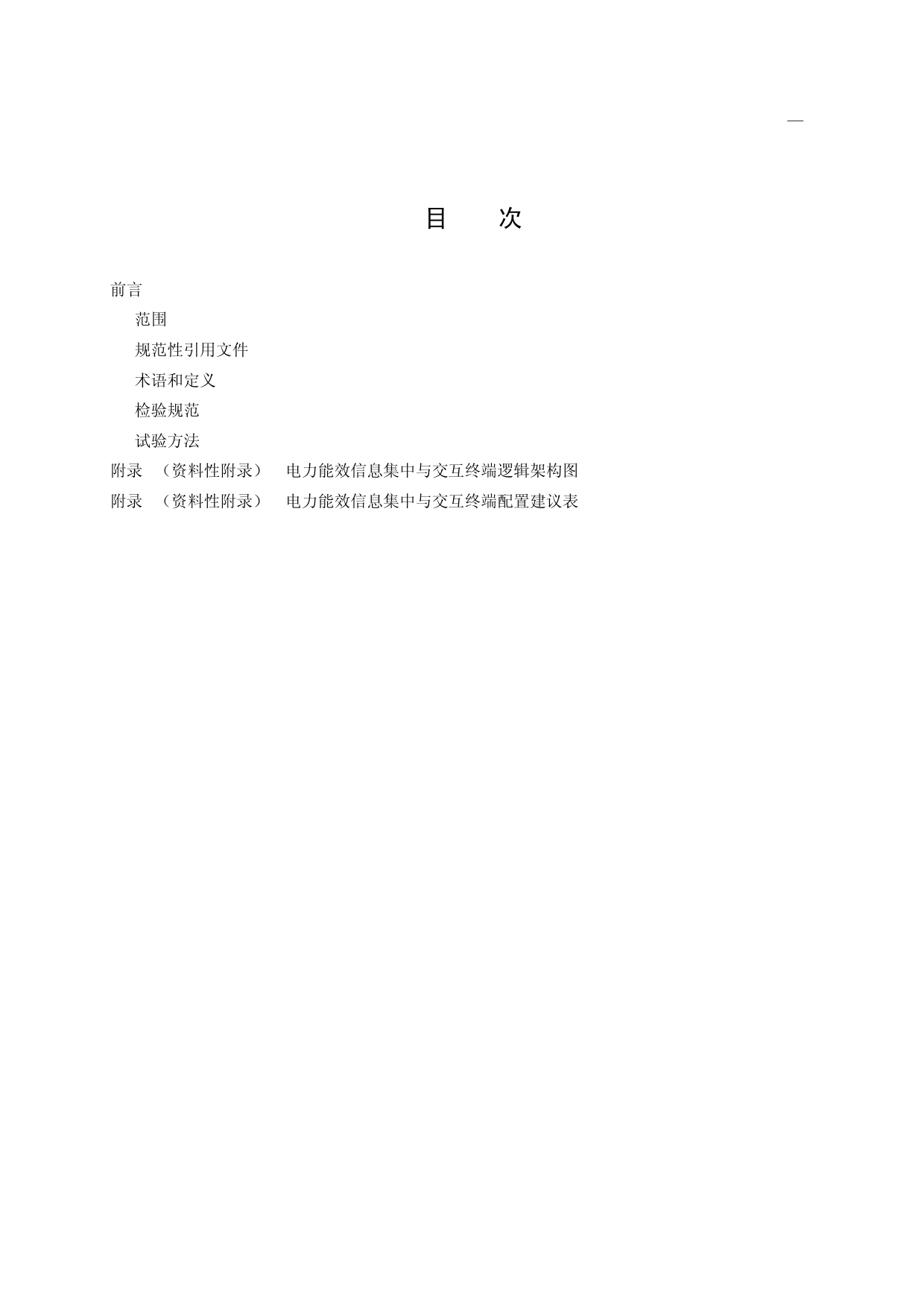 电力能效监测系统技术规范 第11部分：电力能效信息集中与交互终端检验规范_第2页