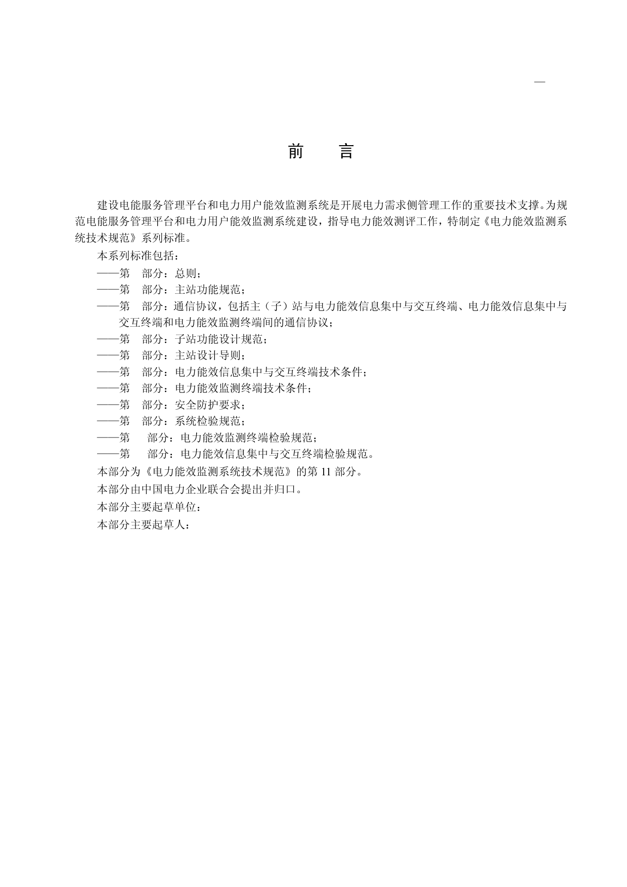 电力能效监测系统技术规范 第11部分：电力能效信息集中与交互终端检验规范_第3页